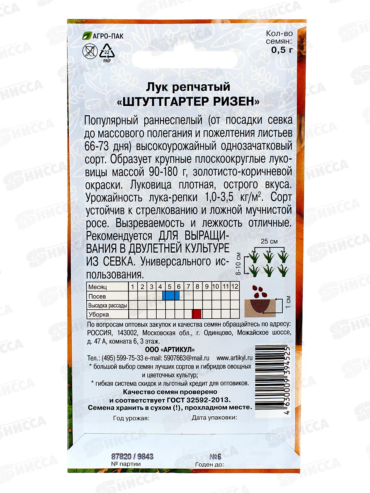 Лук репчатый Штуттгартер Ризен 0,5г цв/п *10  АРТ +