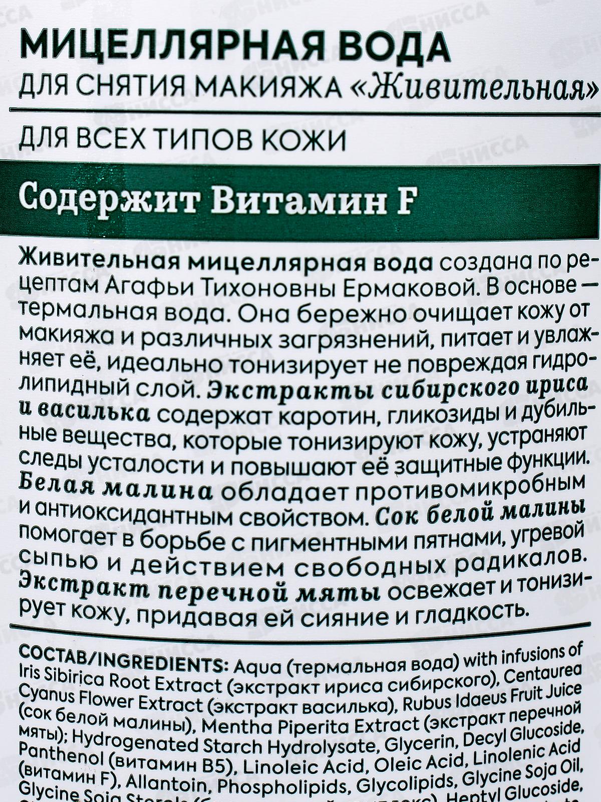 Рецепты Бабушки Агафьи Аптечка Агафьи Мицеллярная вода для снятия макияжа Живительная 270мл *9  0506