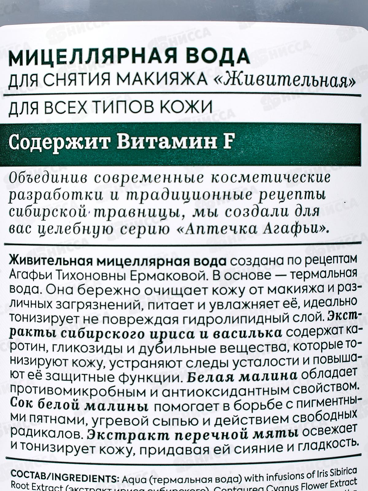 Рецепты Бабушки Агафьи Аптечка Агафьи Мицеллярная вода для снятия макияжа Живительная 600мл *8  0490