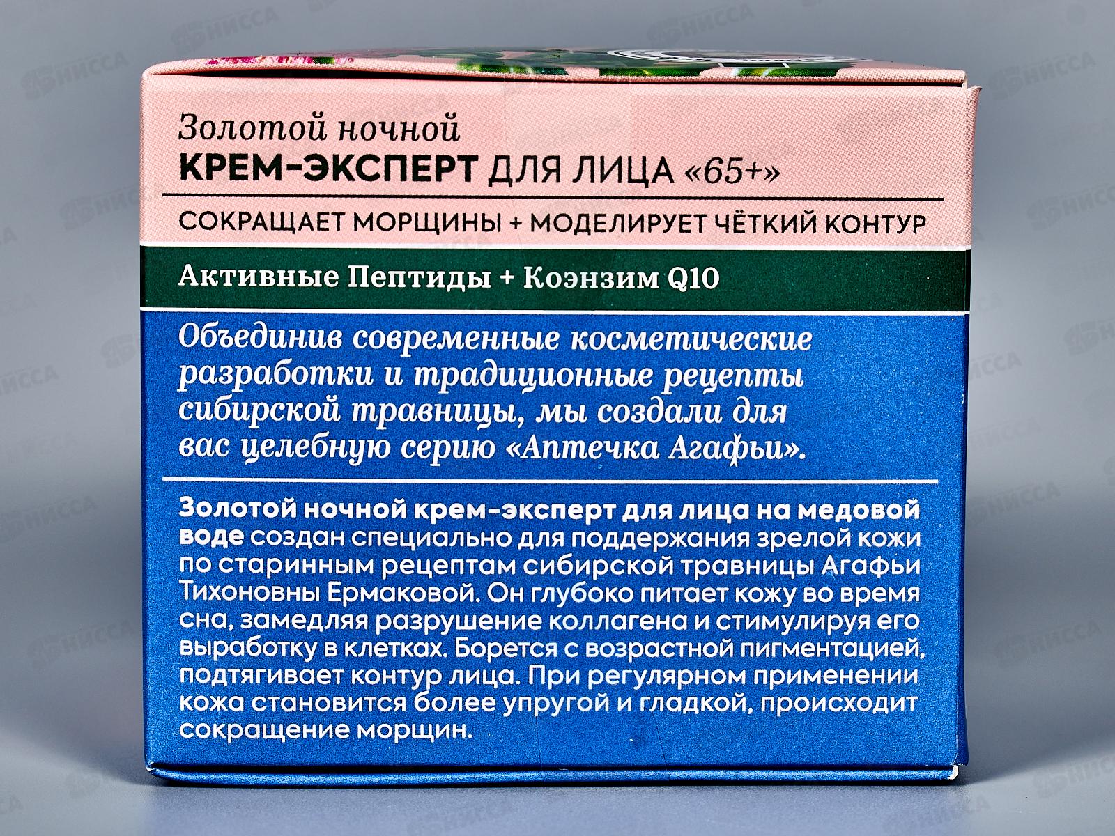 Рецепты Бабушки Агафьи Аптечка Агафьи Крем-эксперт для лица Золотой 65+ ночь 50мл *12  0698