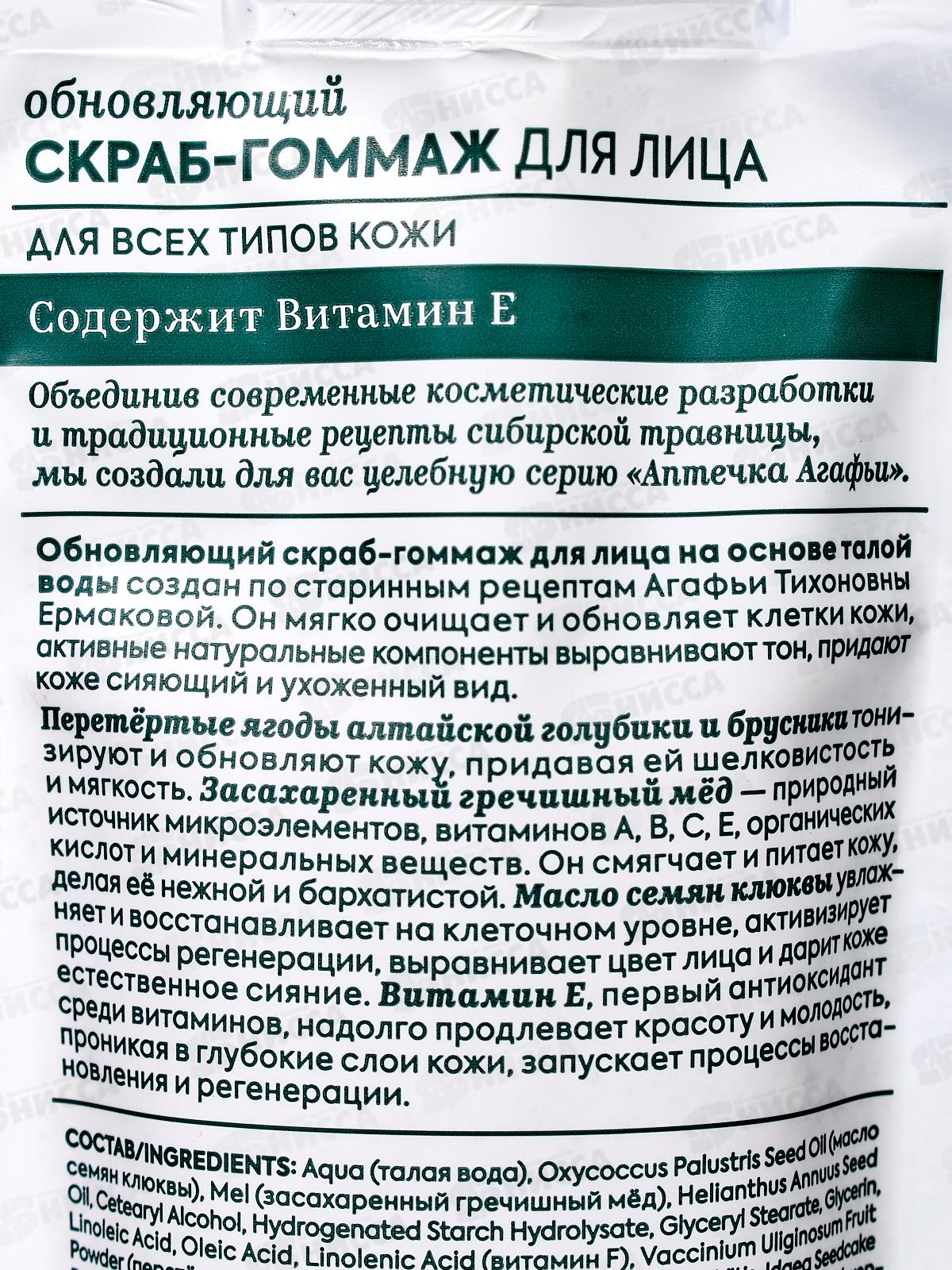 Рецепты Бабушки Агафьи Аптечка Агафьи Скраб-гоммаж для лица Обновляющий 100мл *10  0513