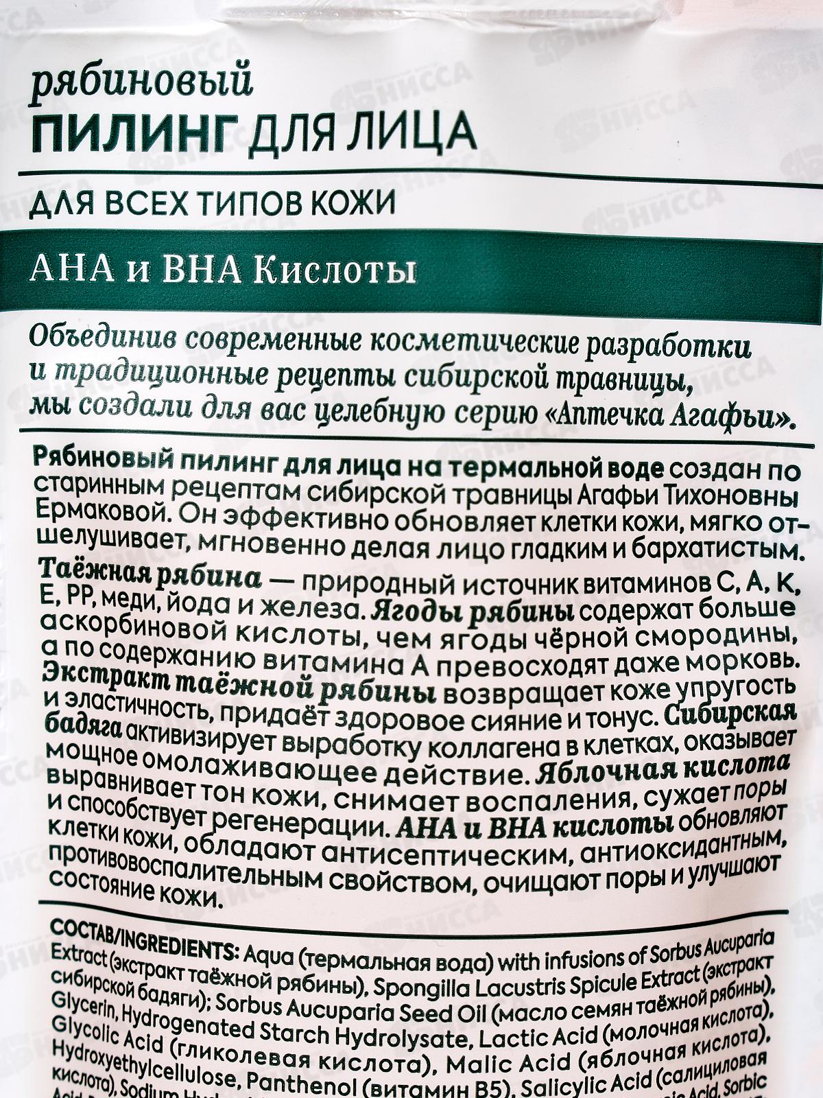 Рецепты Бабушки Агафьи Аптечка Агафьи Пилинг для лица Рябиновый 100мл *10  0537