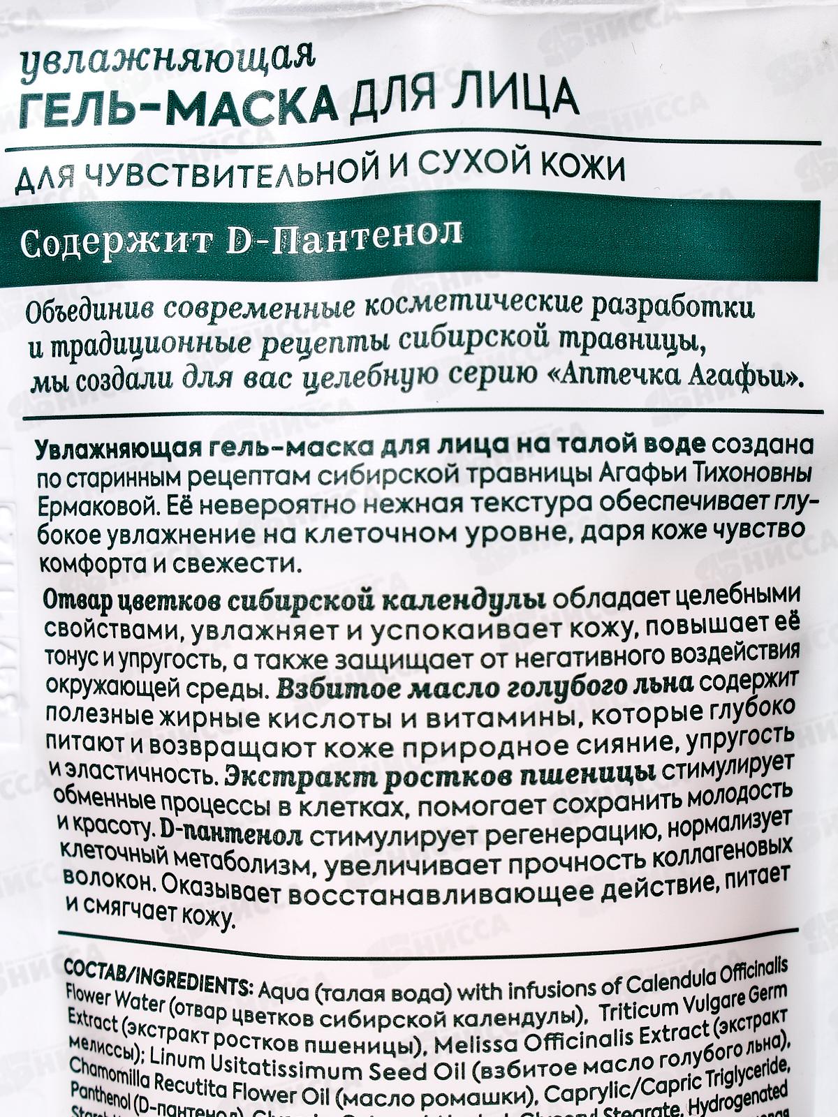 Рецепты Бабушки Агафьи Аптечка Агафьи Гель-маска для лица Увлажняющая 100мл *10  0568
