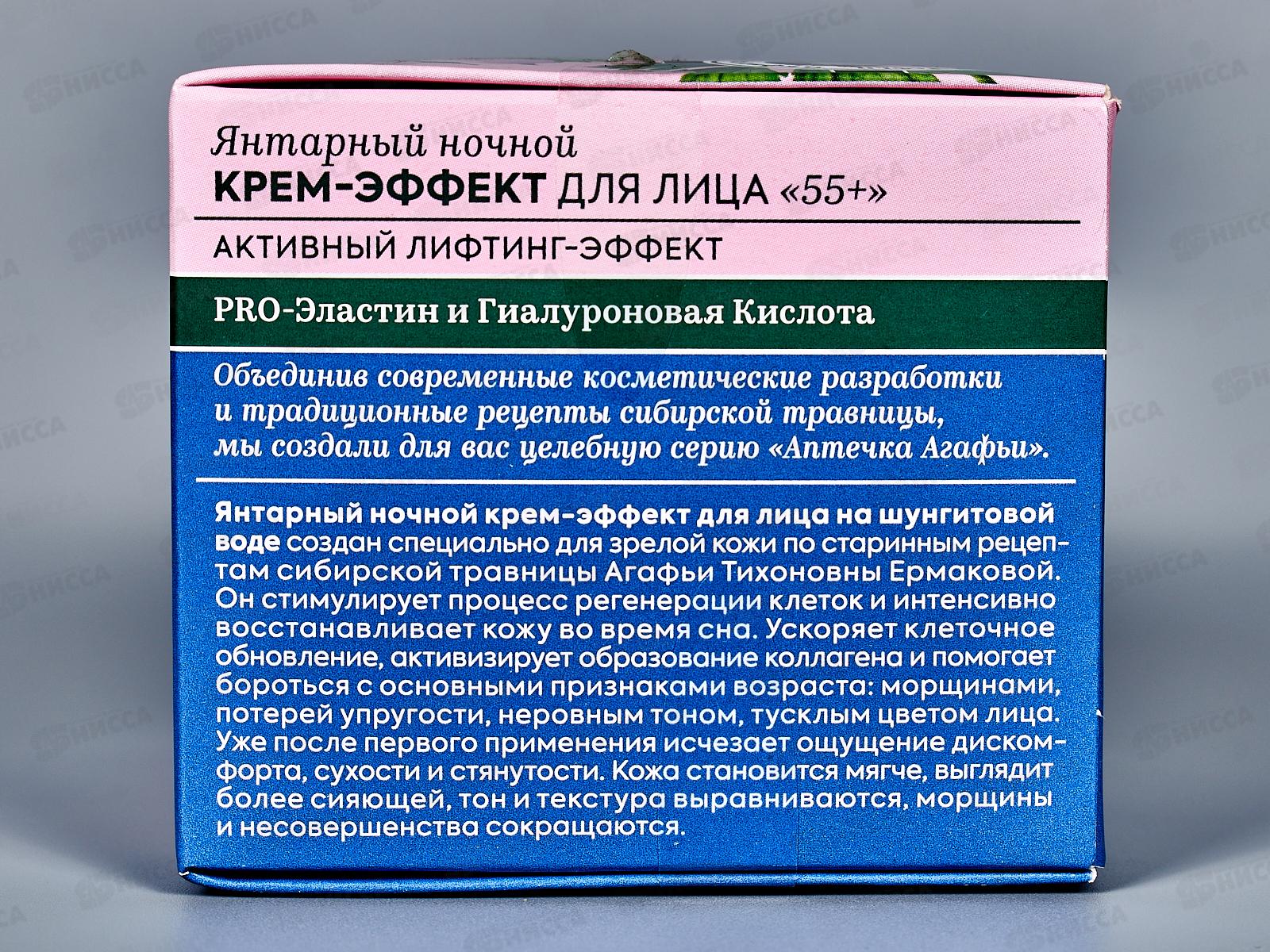 Рецепты Бабушки Агафьи Аптечка Агафьи Крем-эффект для лица Янтарный 55+ ночь 50мл *12  0674