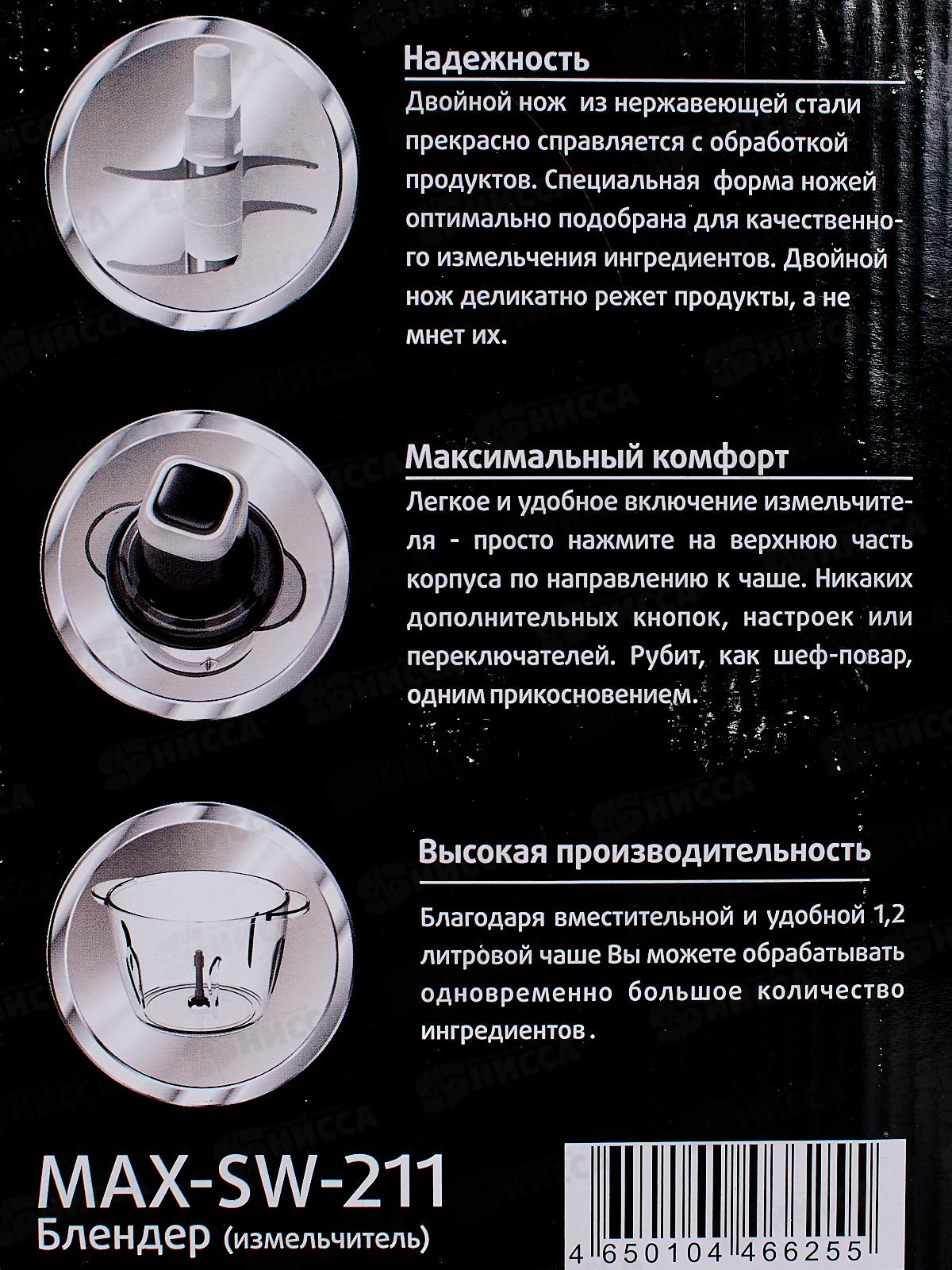 Блендер Maxtronic MAX-SW-211 измельчитель 500Вт *8