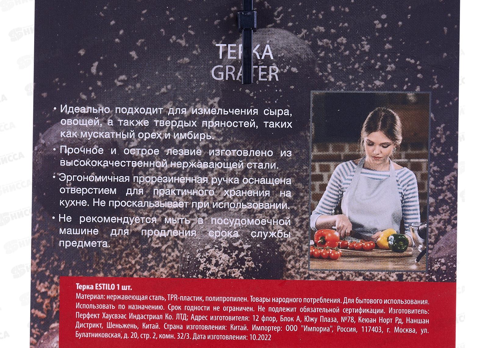 Терка Estilo AGE072