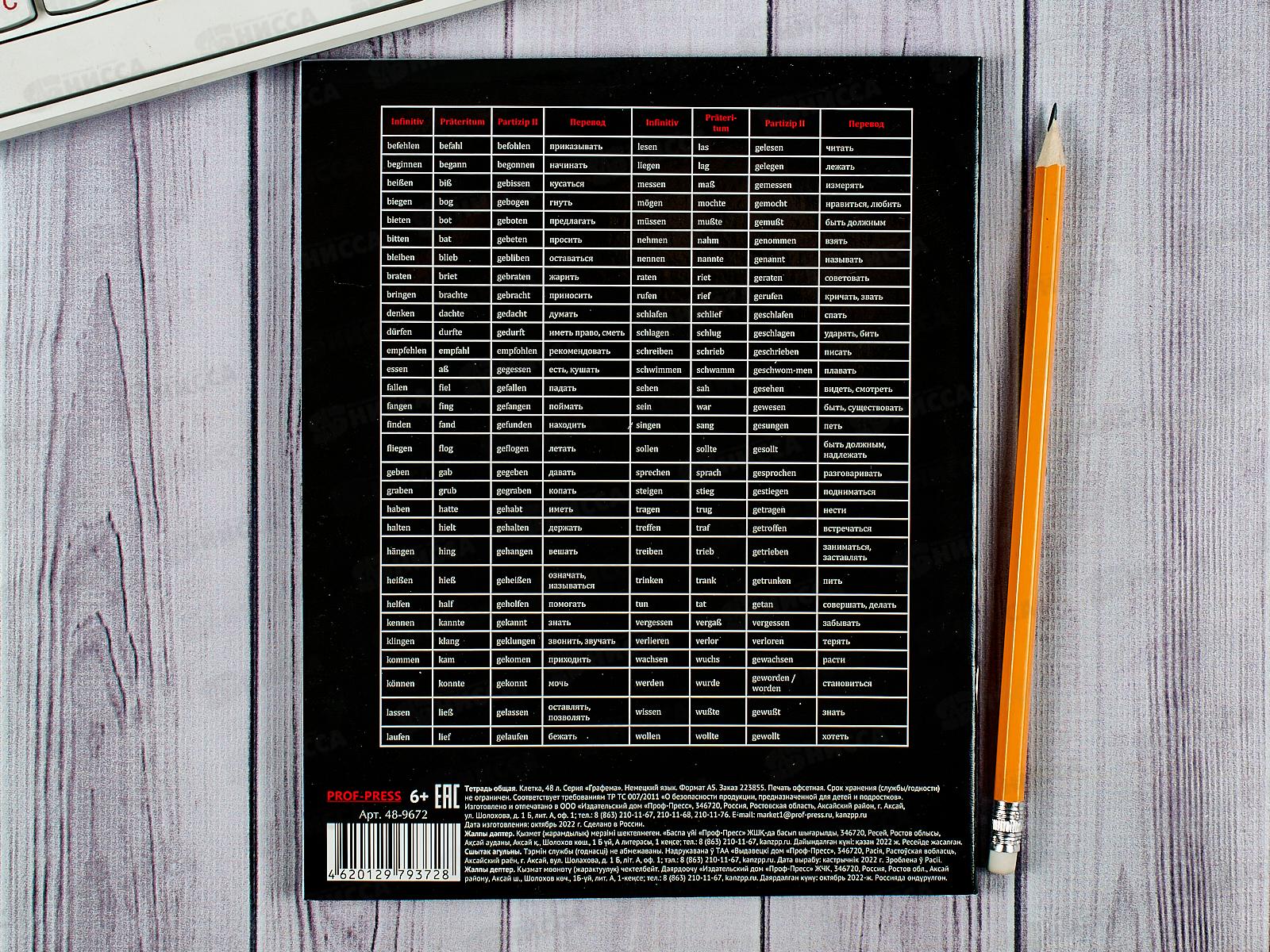 Тетрадь 48л кл. ПП &quotГРАФЕМА&quot Немецкий язык, 48-9672 *10/80