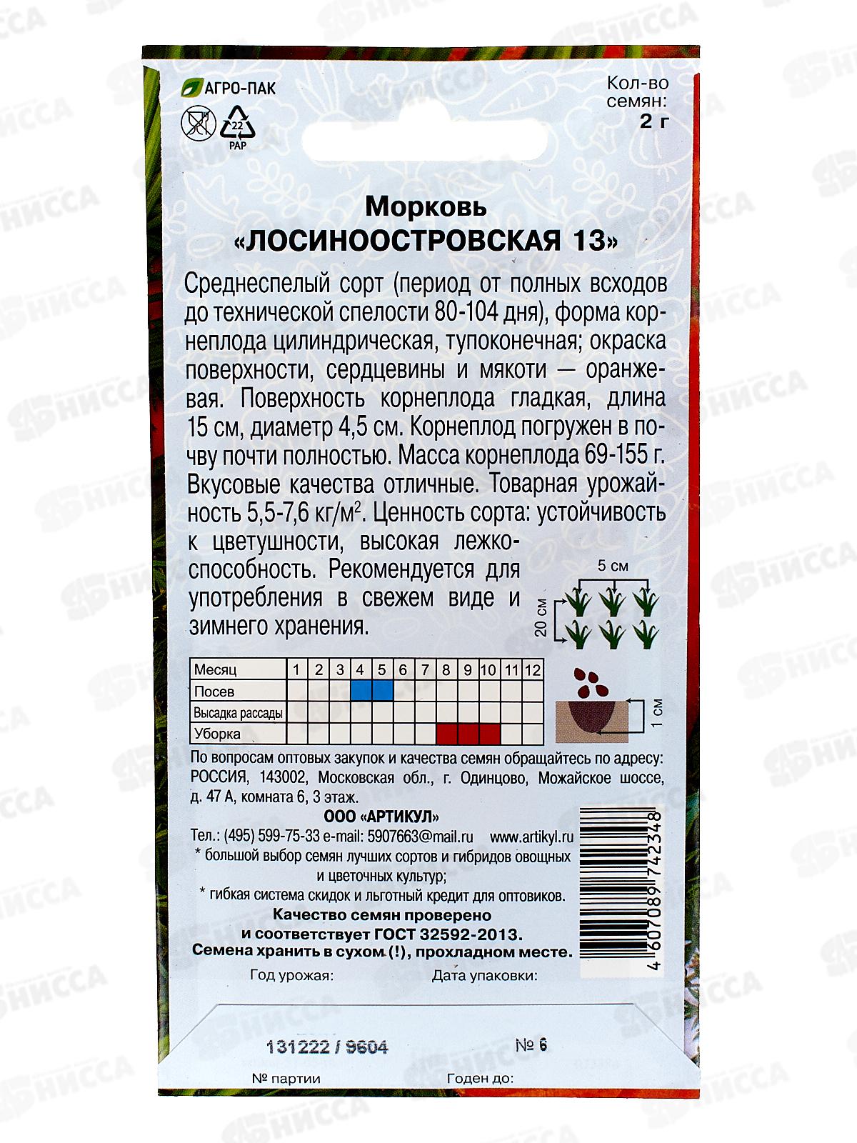 Морковь Лосиноостровская 13  2г цв/п *10  АРТ +