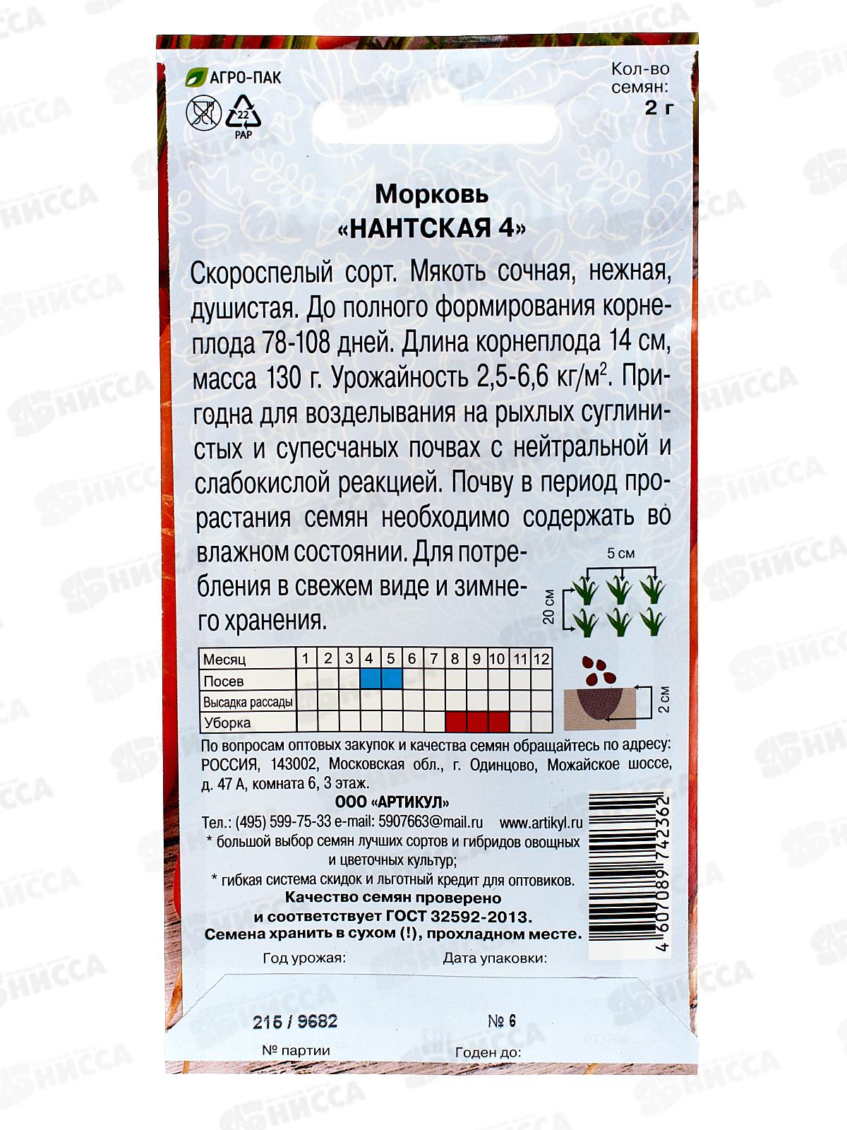 Морковь Нантская 4  2г цв/п *10  АРТ +