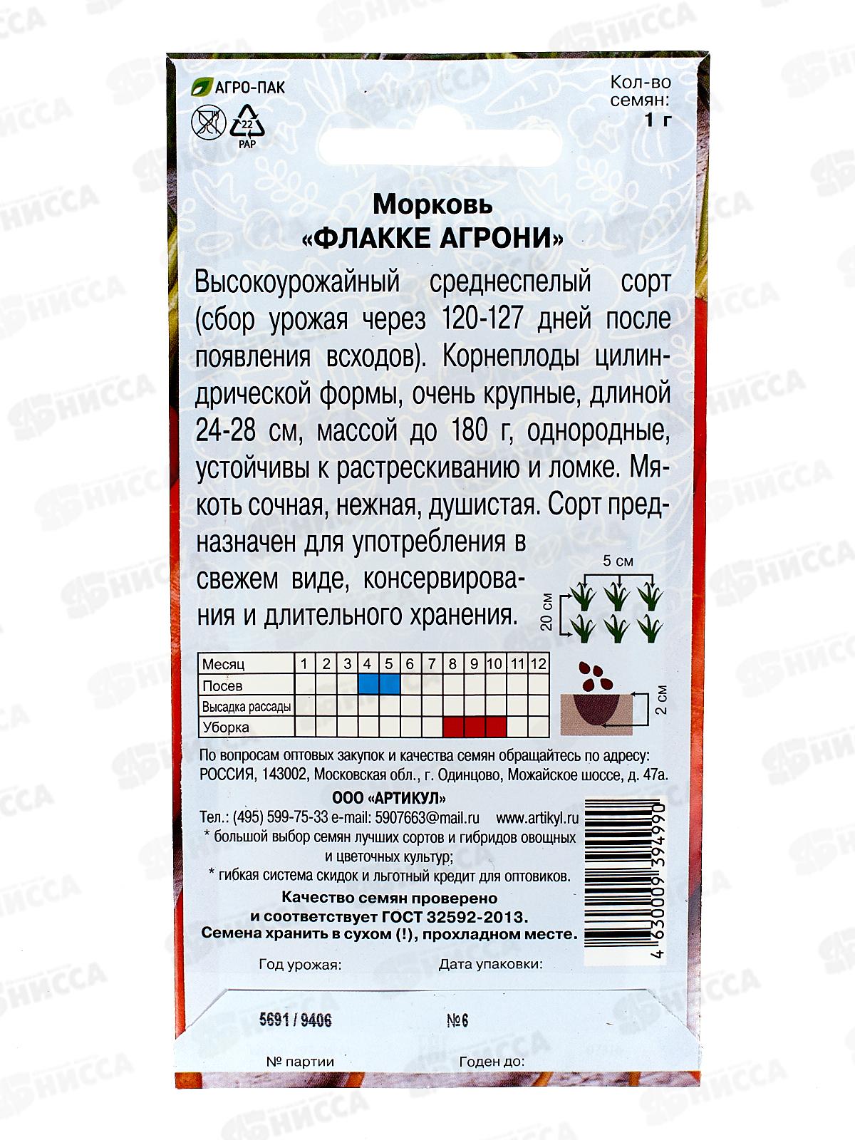 Морковь Флакке Агрони 1г цв/п евро *10  АРТ +