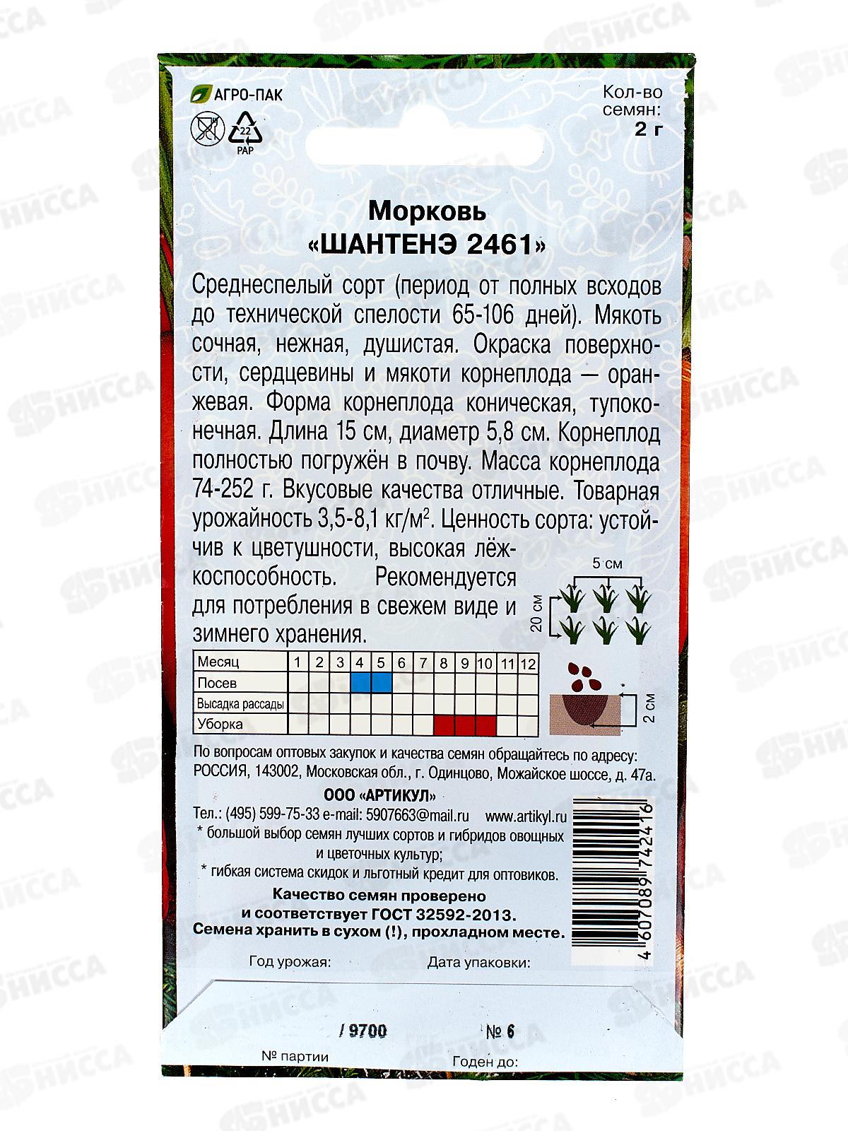 Морковь Шантенэ 2461 2г цветной пакет *10  АРТ +