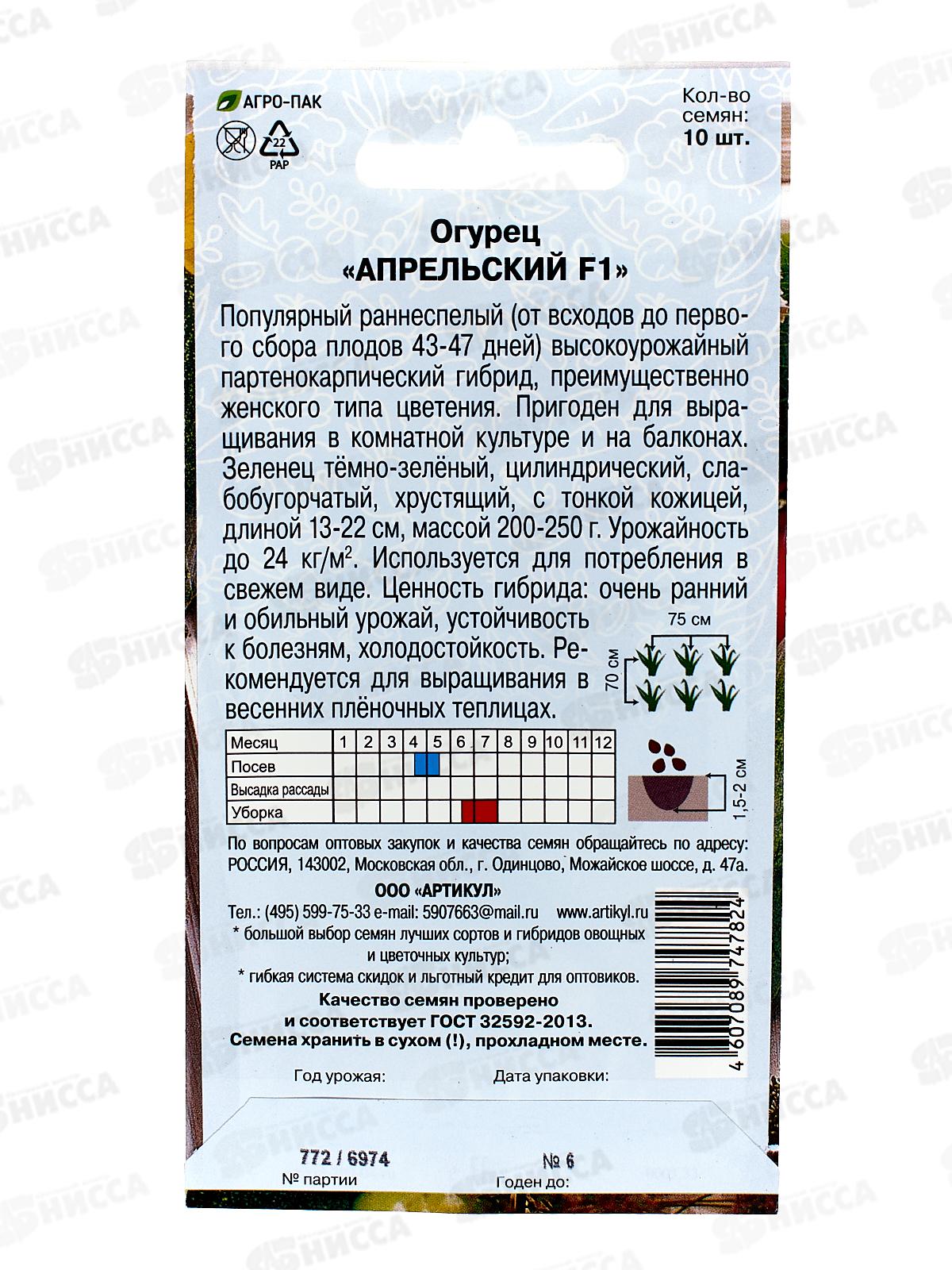 Огурец Апрельский F1 0,3г цв/п *10  АРТ +