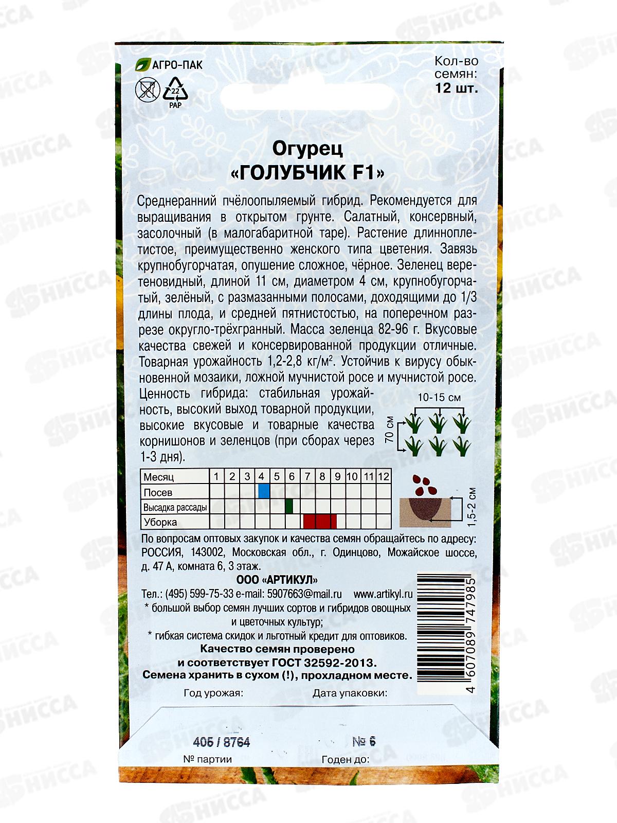 Огурец Голубчик F1 0,3г цв/п *10  АРТ +