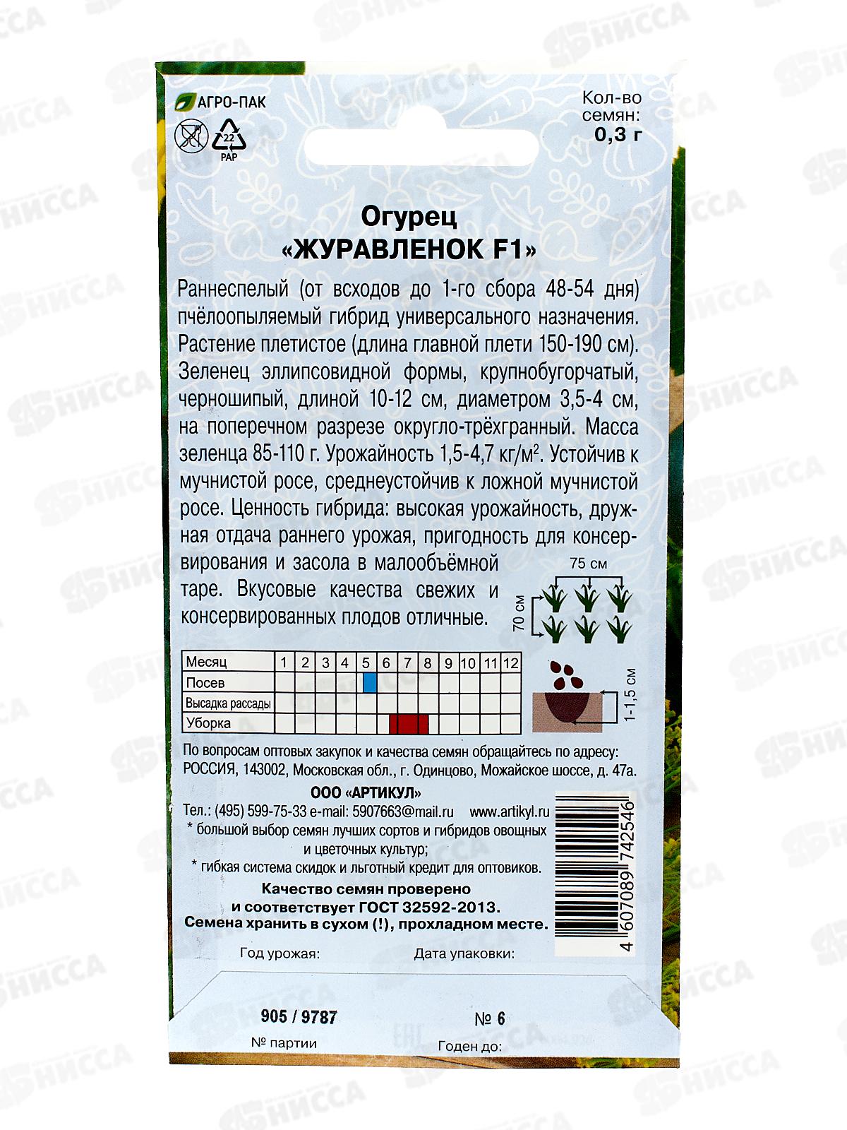 Огурец Журавленок F1 0,3г цв/п *10  АРТ +