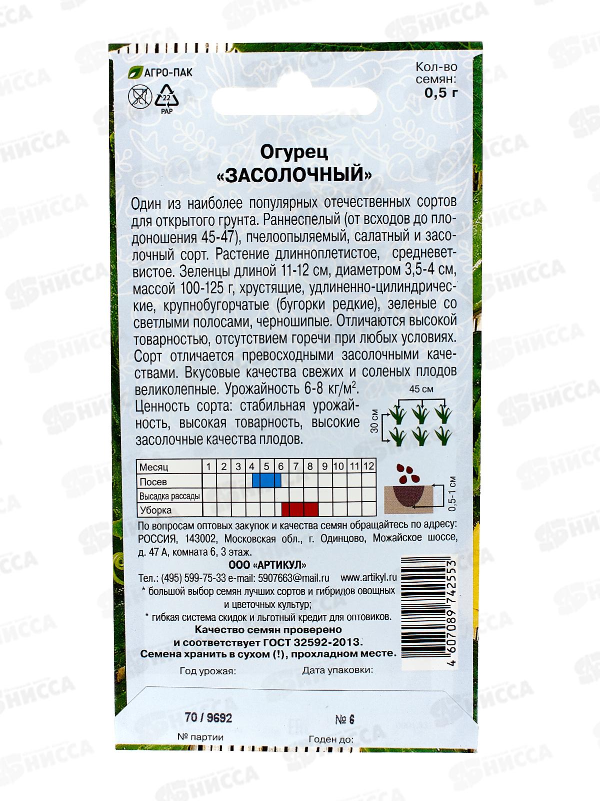 Огурец Засолочный 0,5г цв/п *10  АРТ +