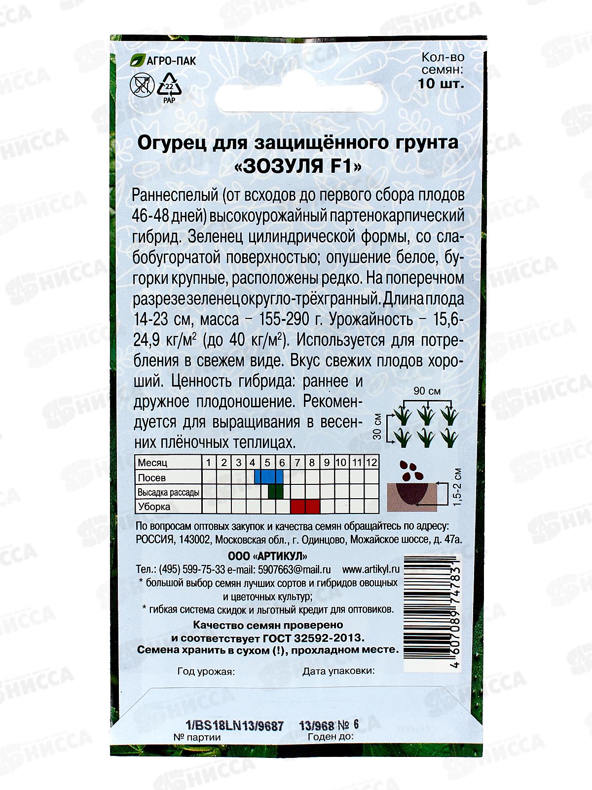 Огурец Зозуля F1 0,24г цв/п *10  АРТ +