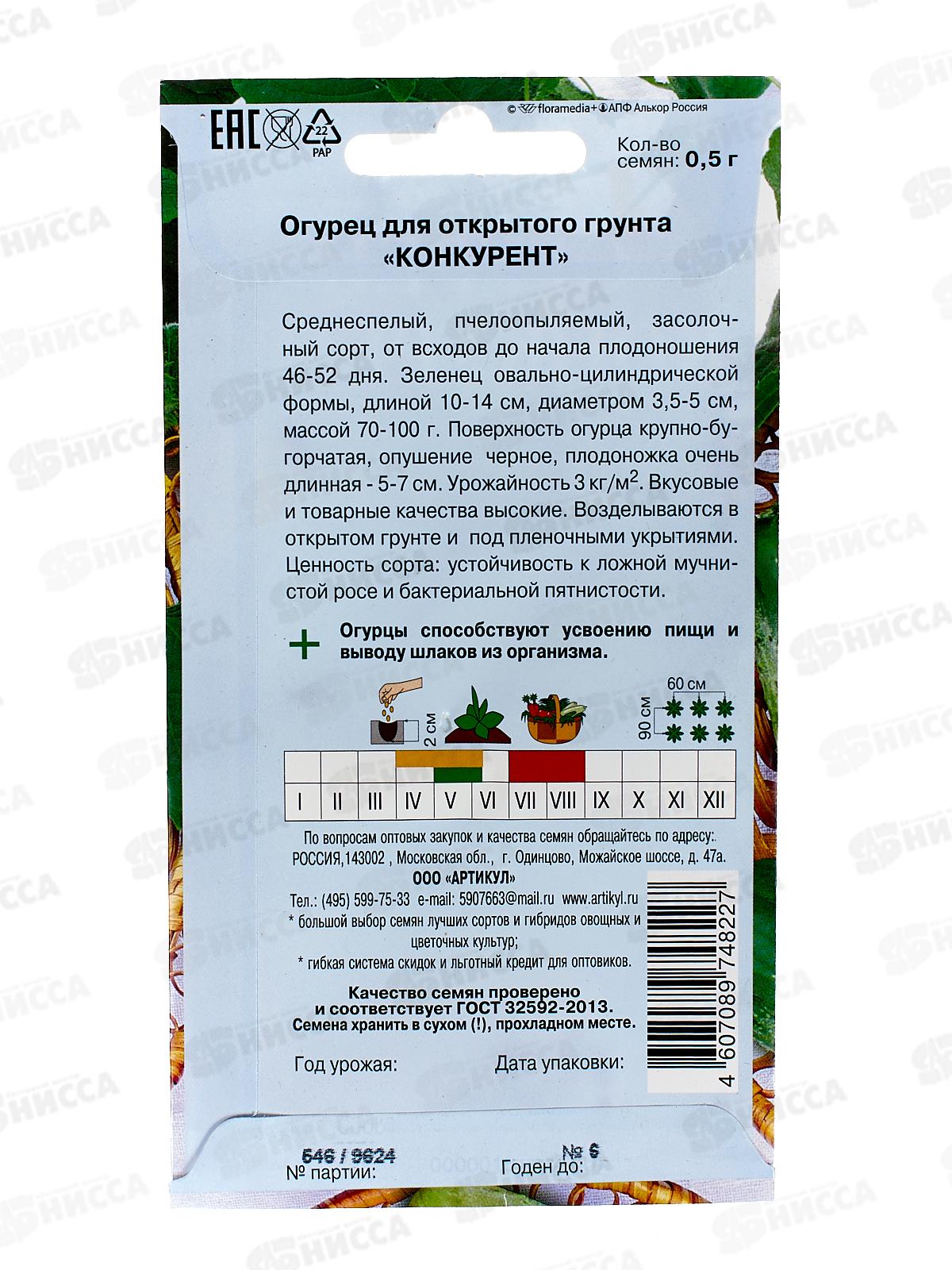 Огурец Конкурент 0,5г цв/п *10  АРТ +