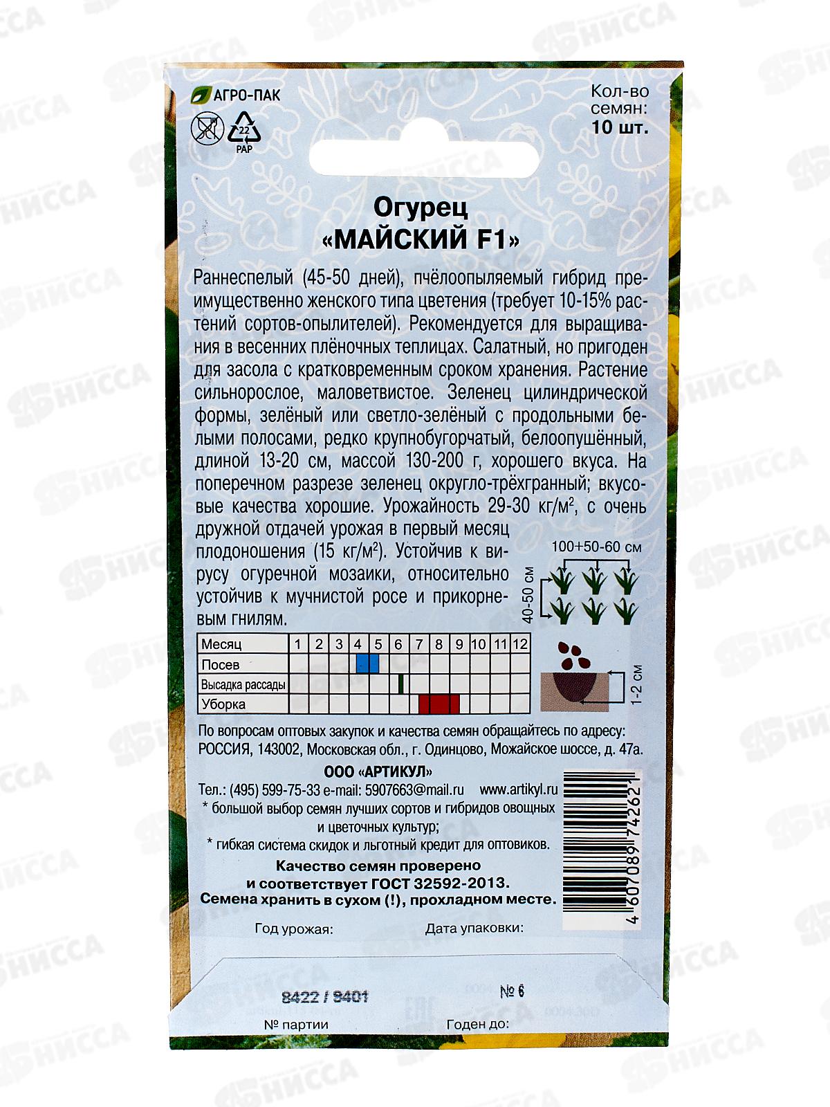 Огурец Майский F1 0,22г цв/п *10  АРТ +