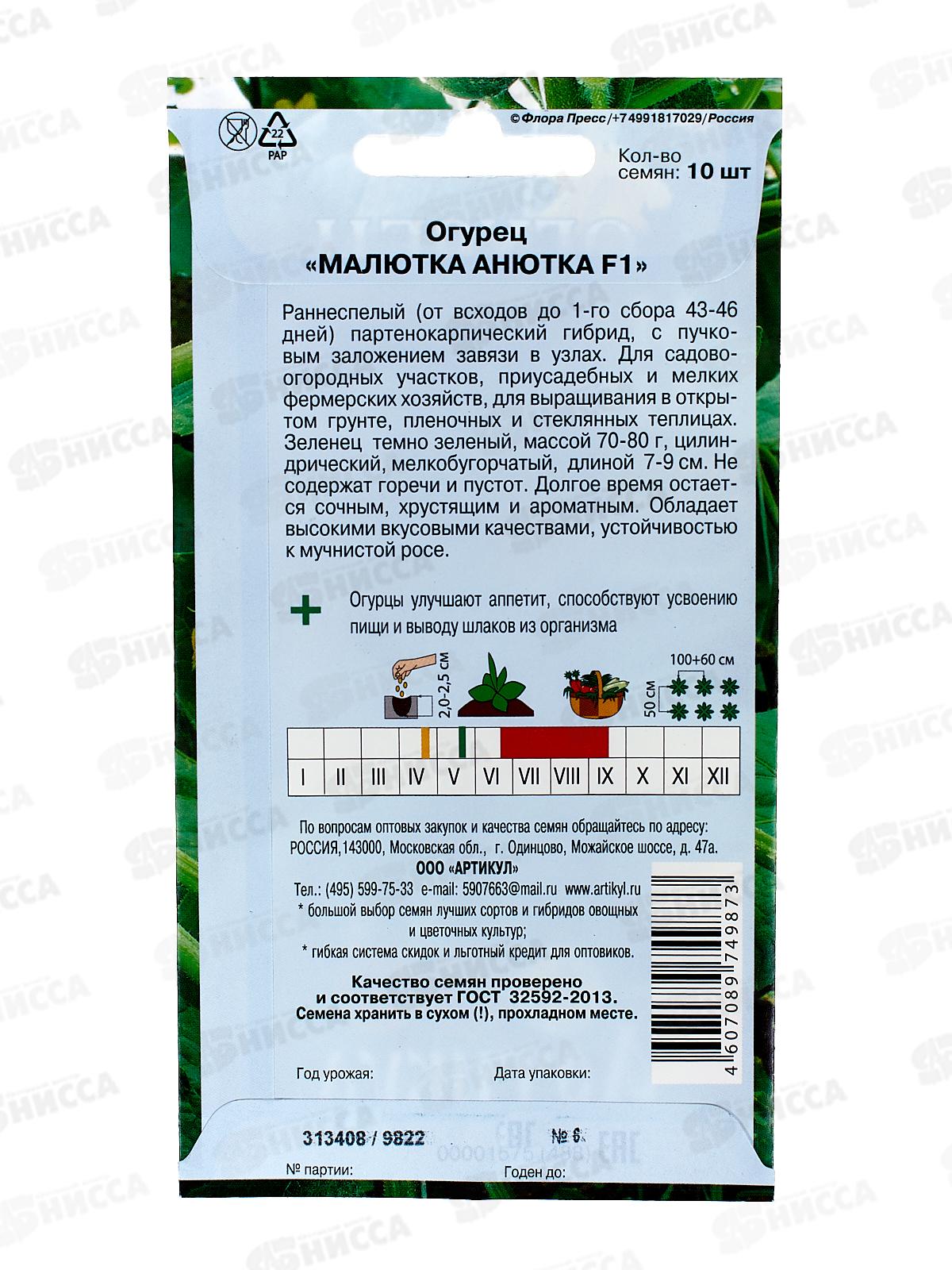 Огурец Малютка-Анютка F1 0,27г цв/п *10  АРТ +
