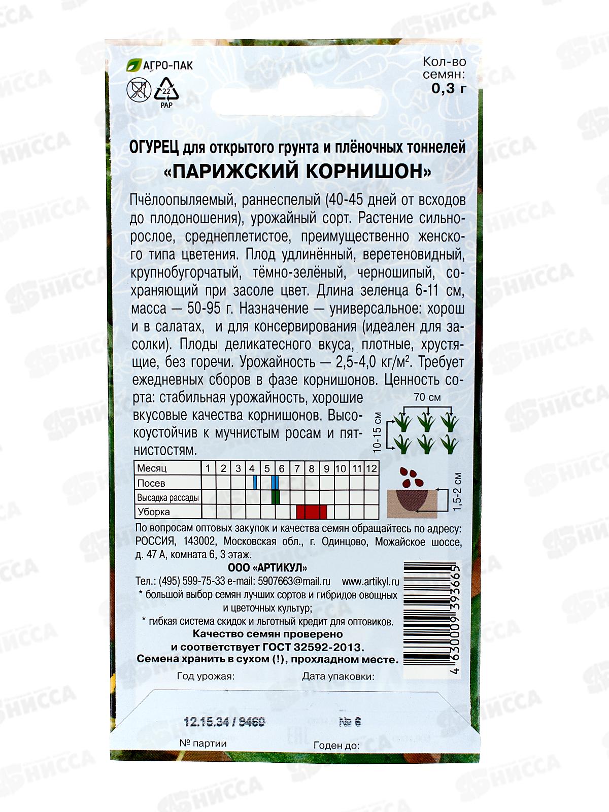 Огурец Парижский корнишон 0,3г цв/п *10  АРТ +