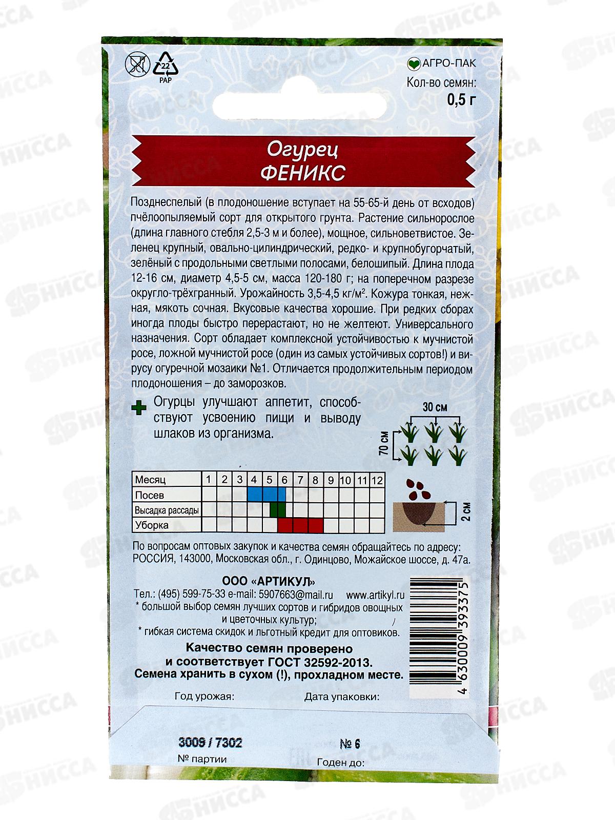 Огурец Феникс 0,5г цв/п *10  АРТ +