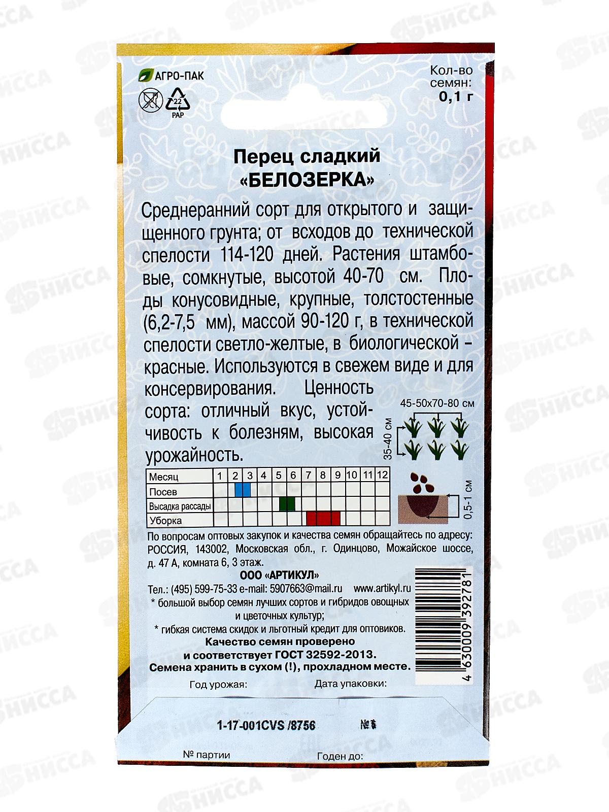 Перец Белозерка сл 0,1г цв/п *10  АРТ +