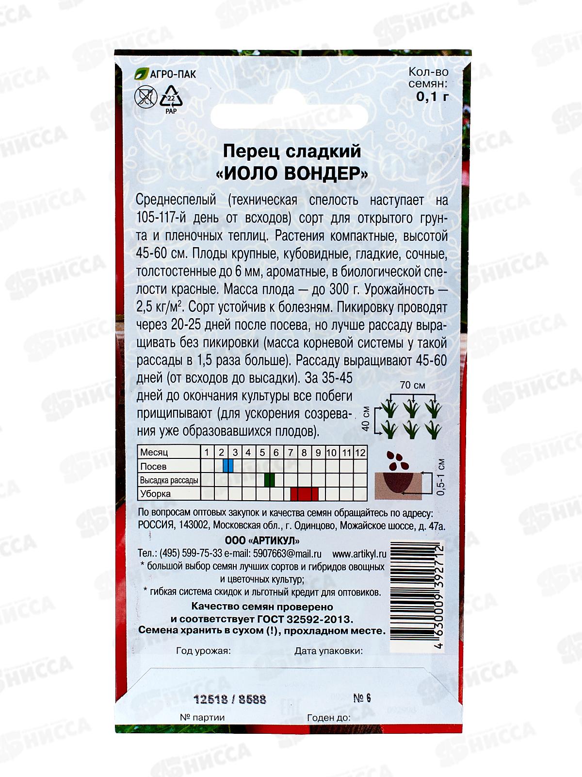 Перец Иоло Вондер сл 0,1г цв/п *10  АРТ +