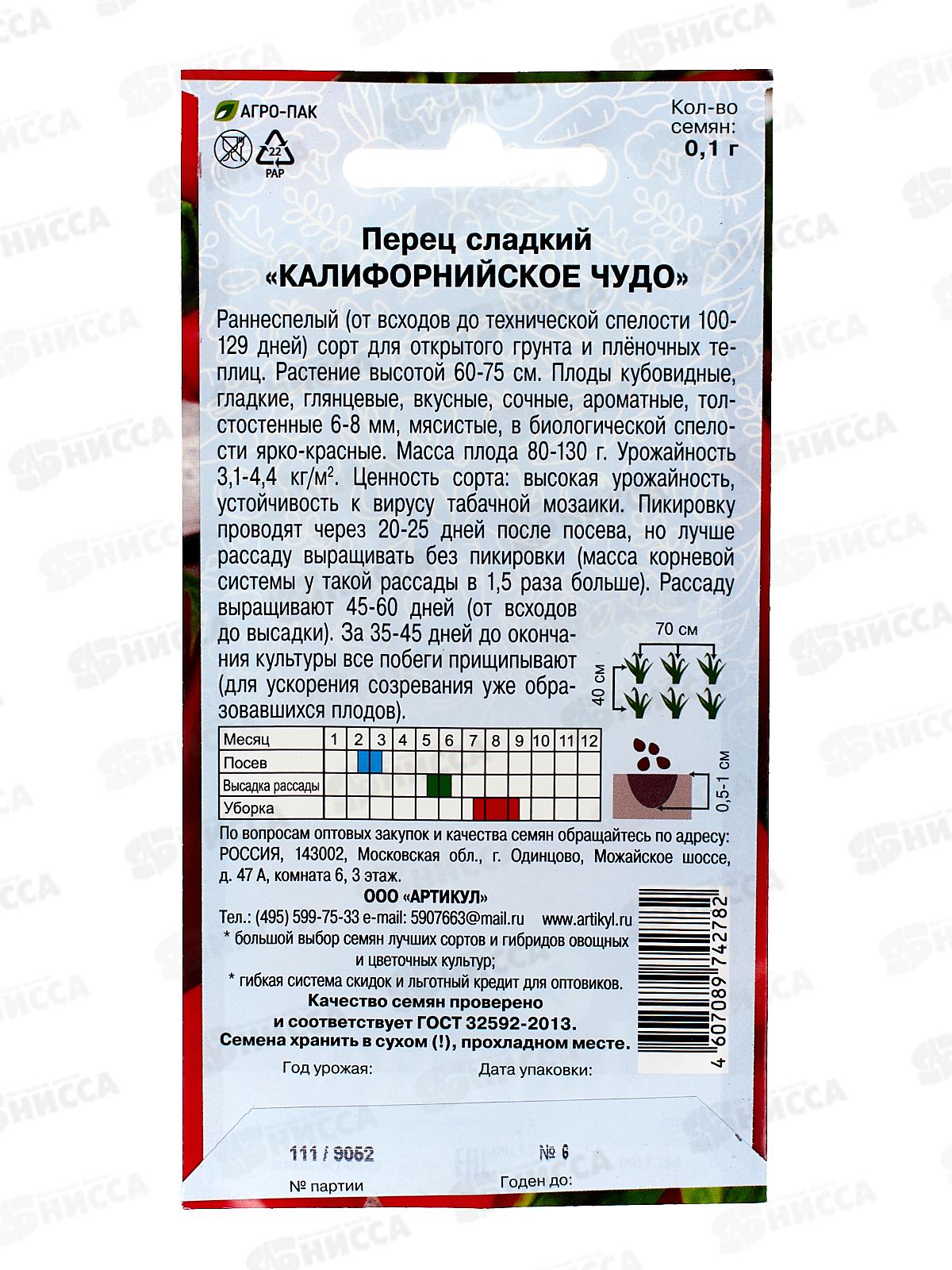 Перец Калифорнийское чудо сл 0,1г цв/п *10  АРТ +