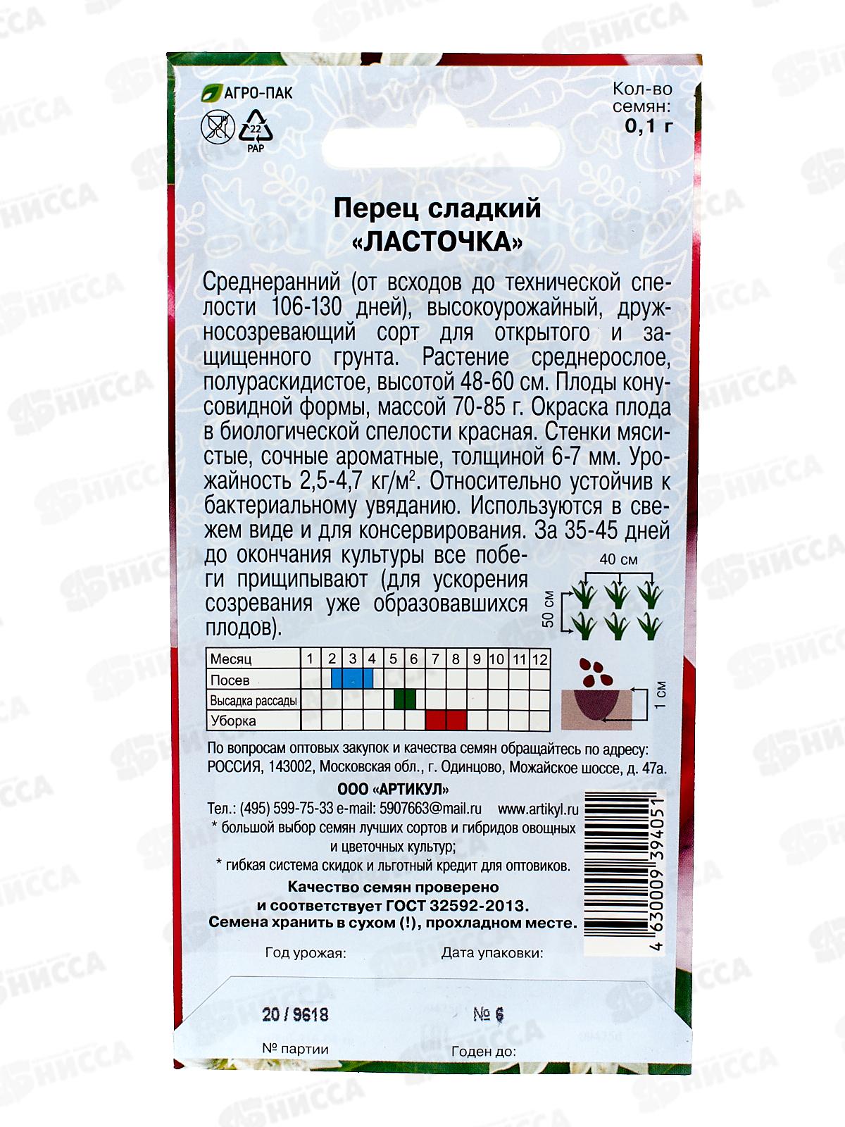 Перец Ласточка сл 0,1г цв/п *10  АРТ +