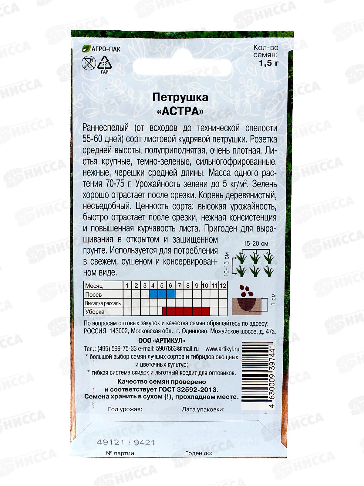 Петрушка Астра 1,5г цв/п *10  АРТ +