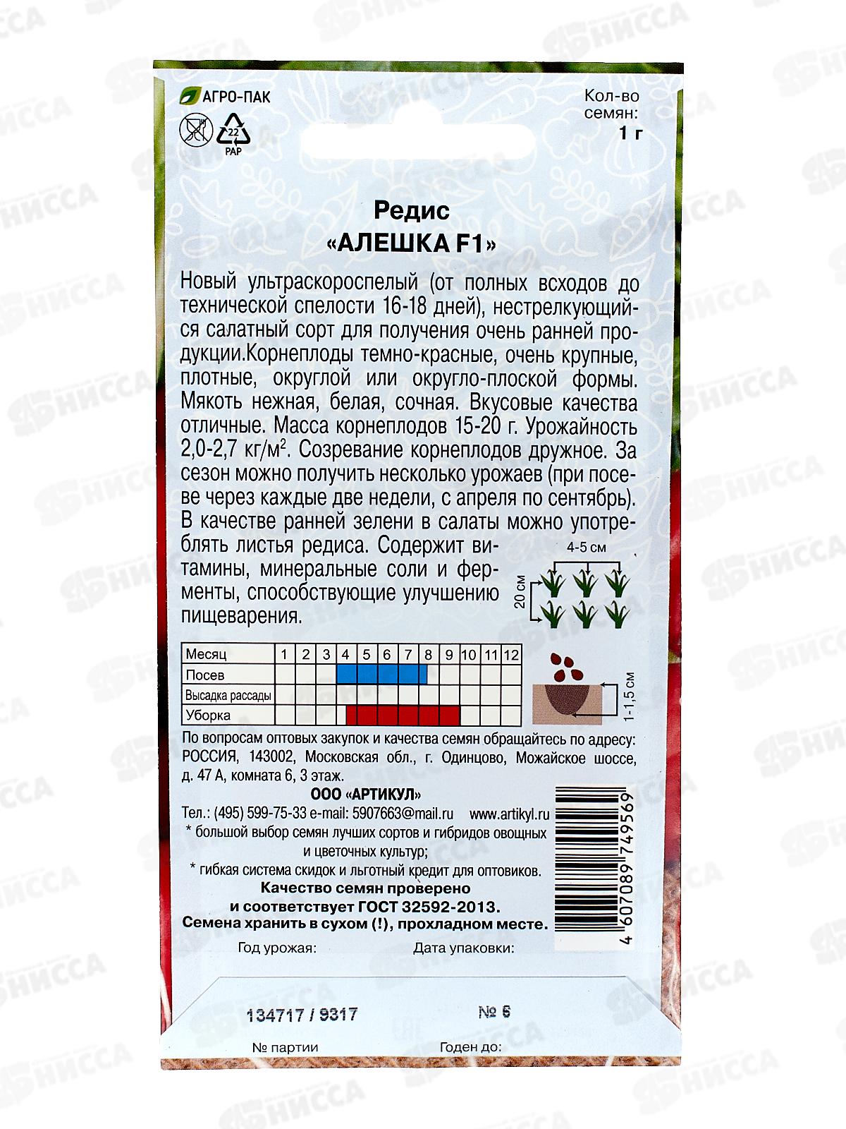 Редис Алешка F1 1г цв/п *10  АРТ +