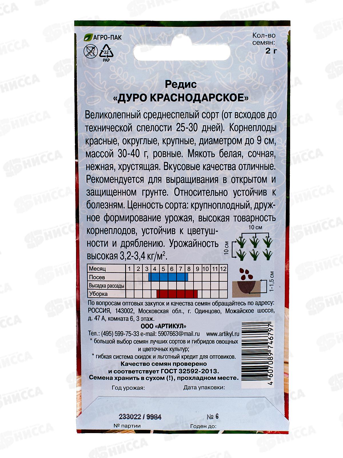 Редис Дуро Краснодарское 2г цв/п *10  АРТ +