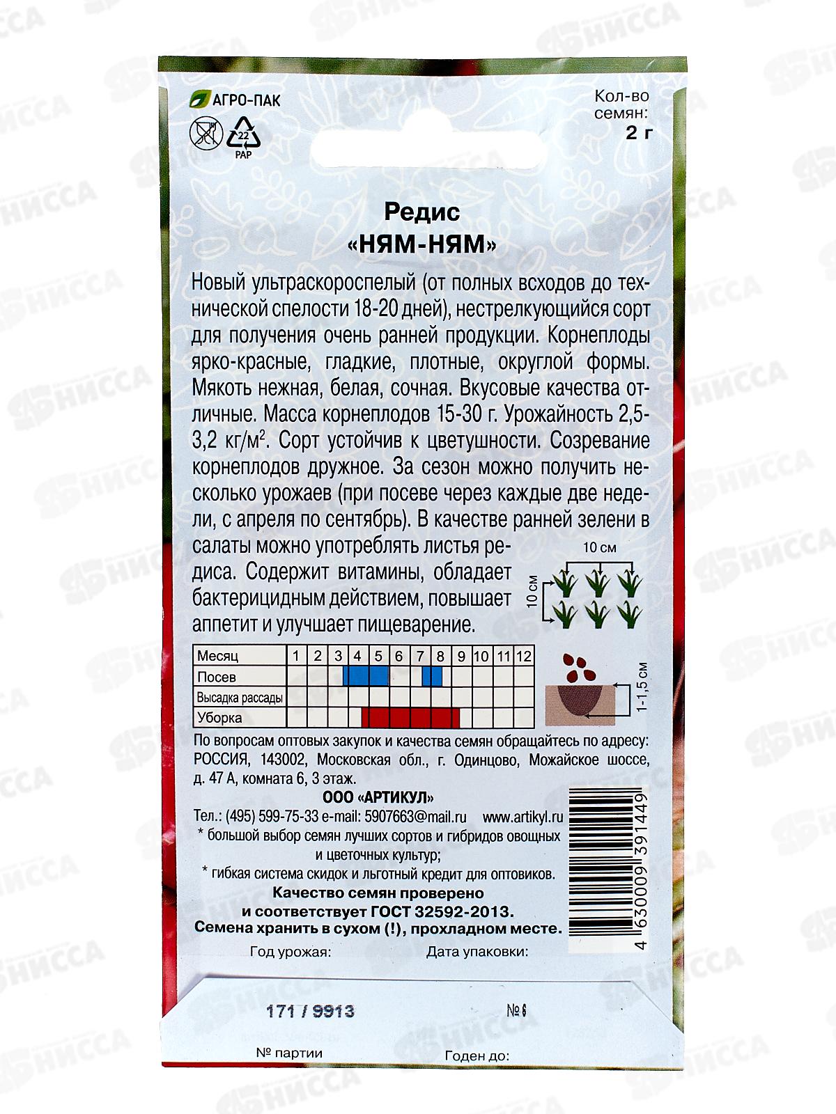 Редис Ням-Ням 2г цв/п *10  АРТ +