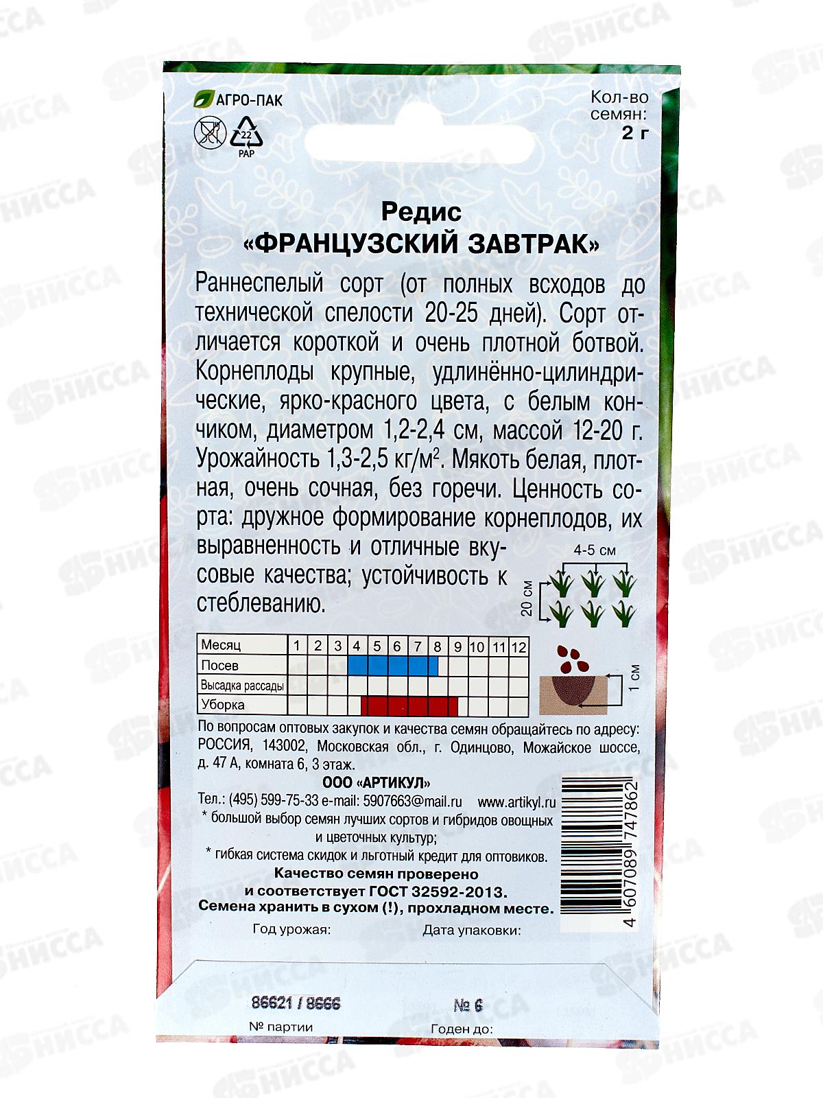 Редис Французский завтрак 2г цв/п *10  АРТ +