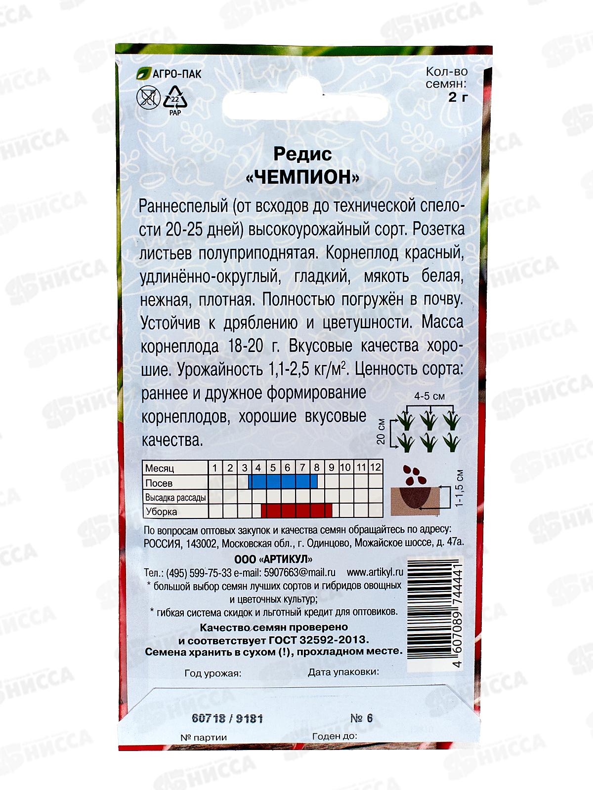 Редис Чемпион 2г цв/п *10  АРТ +