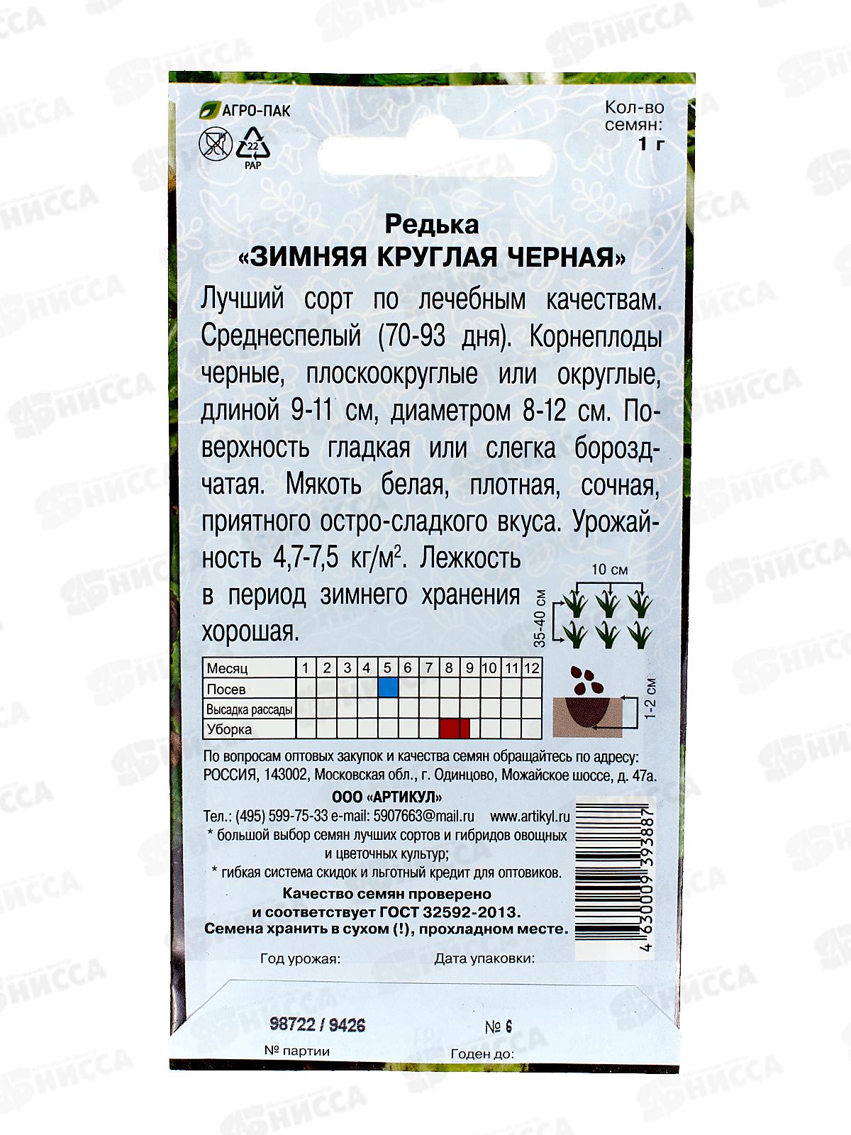 Редька Зимняя круглая черная 1г цв/п *10  АРТ +