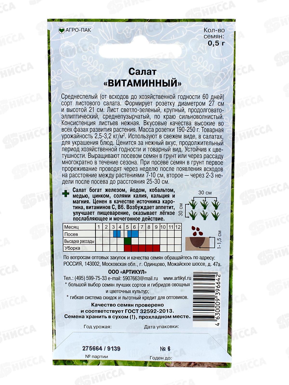 Салат Витаминный 0,5г цв/п *10  АРТ +