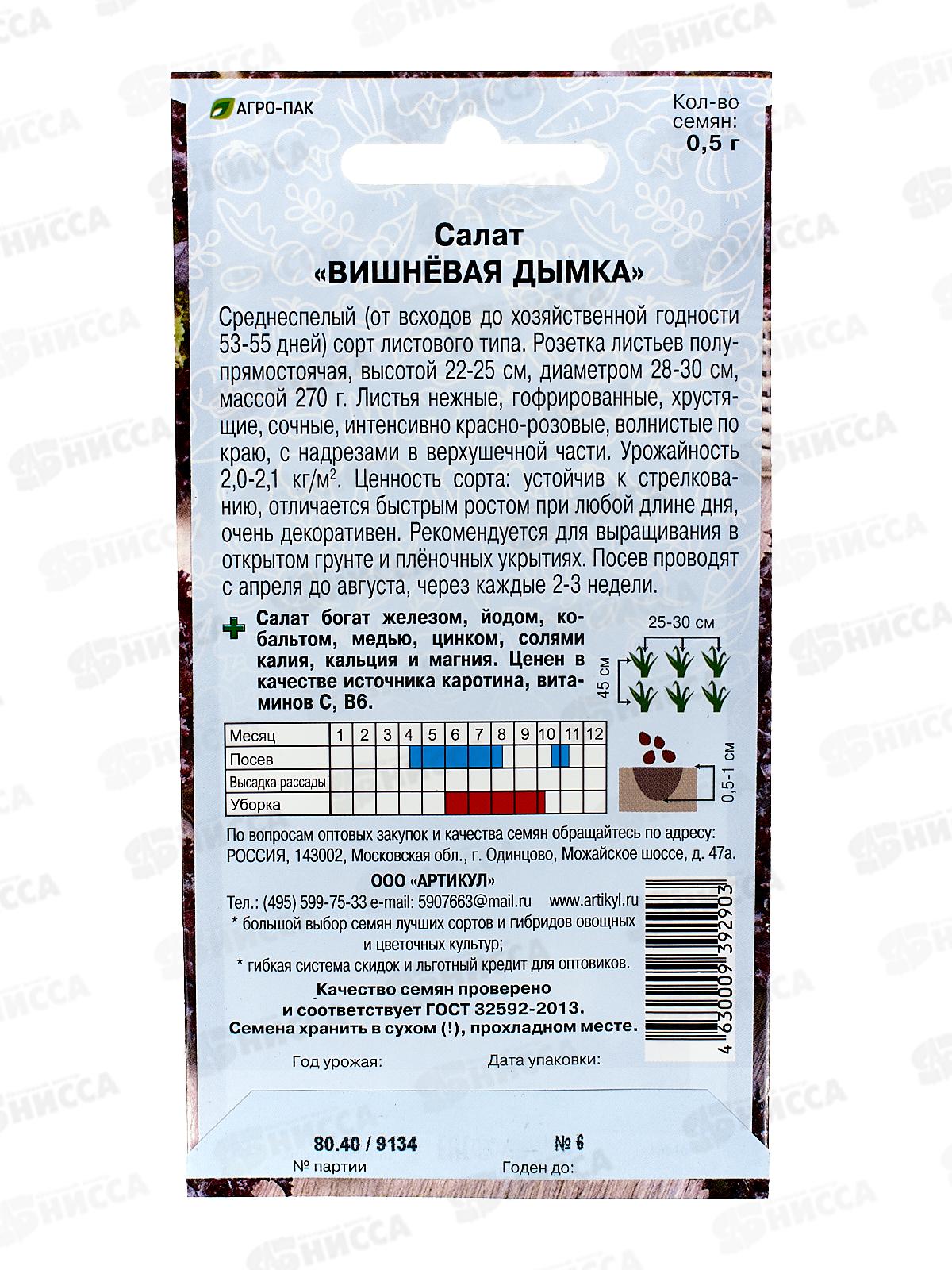 Салат Вишневая дымка 0,5г цв/п *10  АРТ +