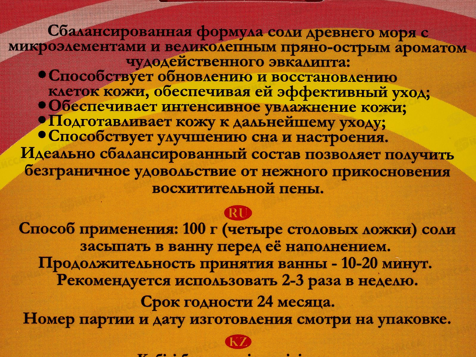 Соль для ванн с пеной 400г Эвкалипт *32    Б