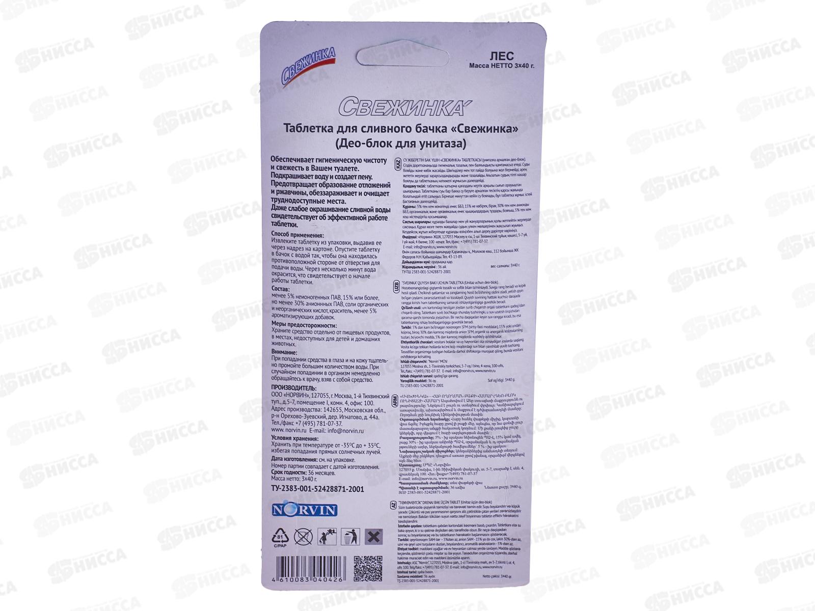 СВЕЖИНКА таблетка для сливного бачка 3шт ХВОЯ *12