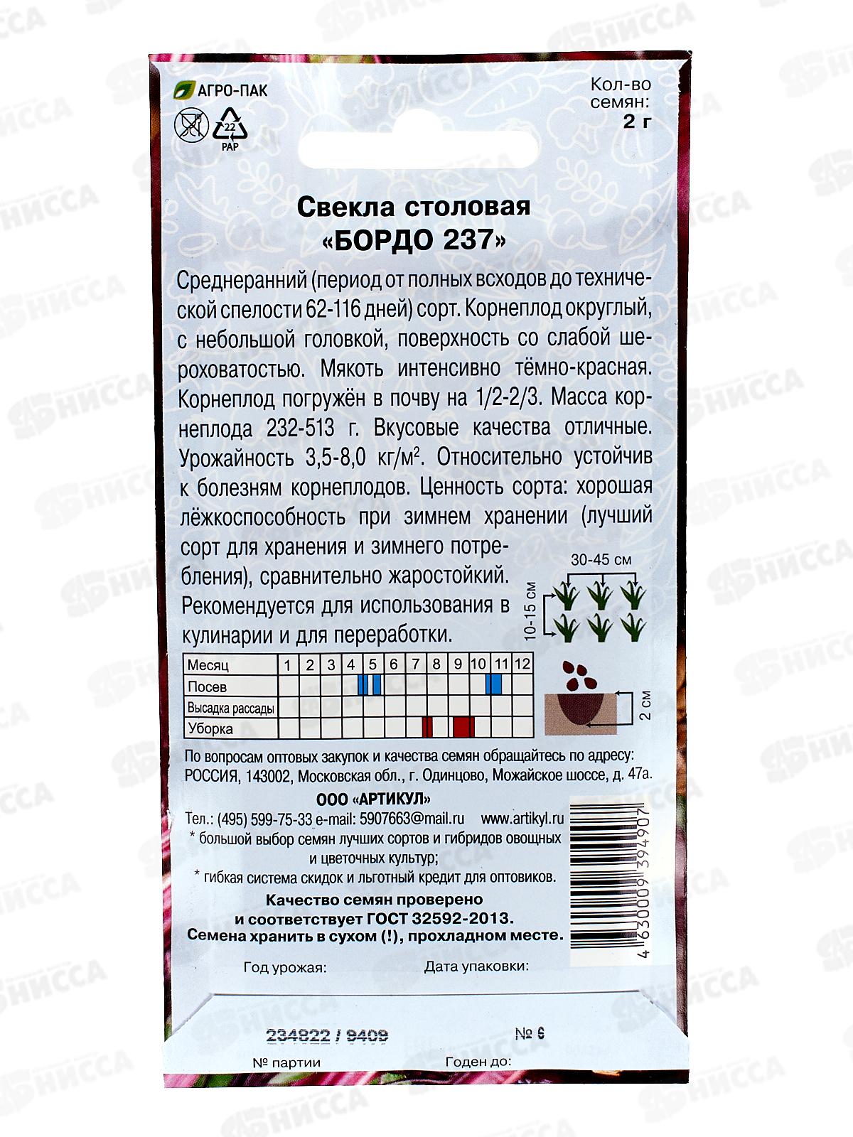 Свекла Бордо столовая 237  2г цв/п *10  АРТ +