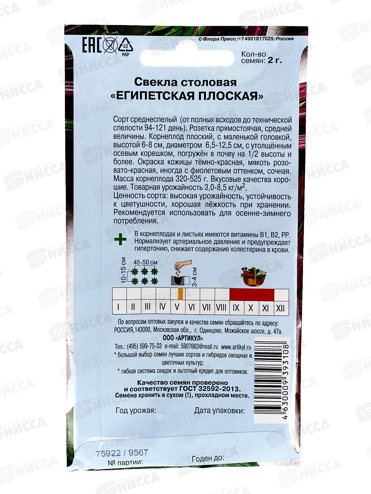 Свекла Египетская плоская столовая 2г цв/п *10  АРТ +