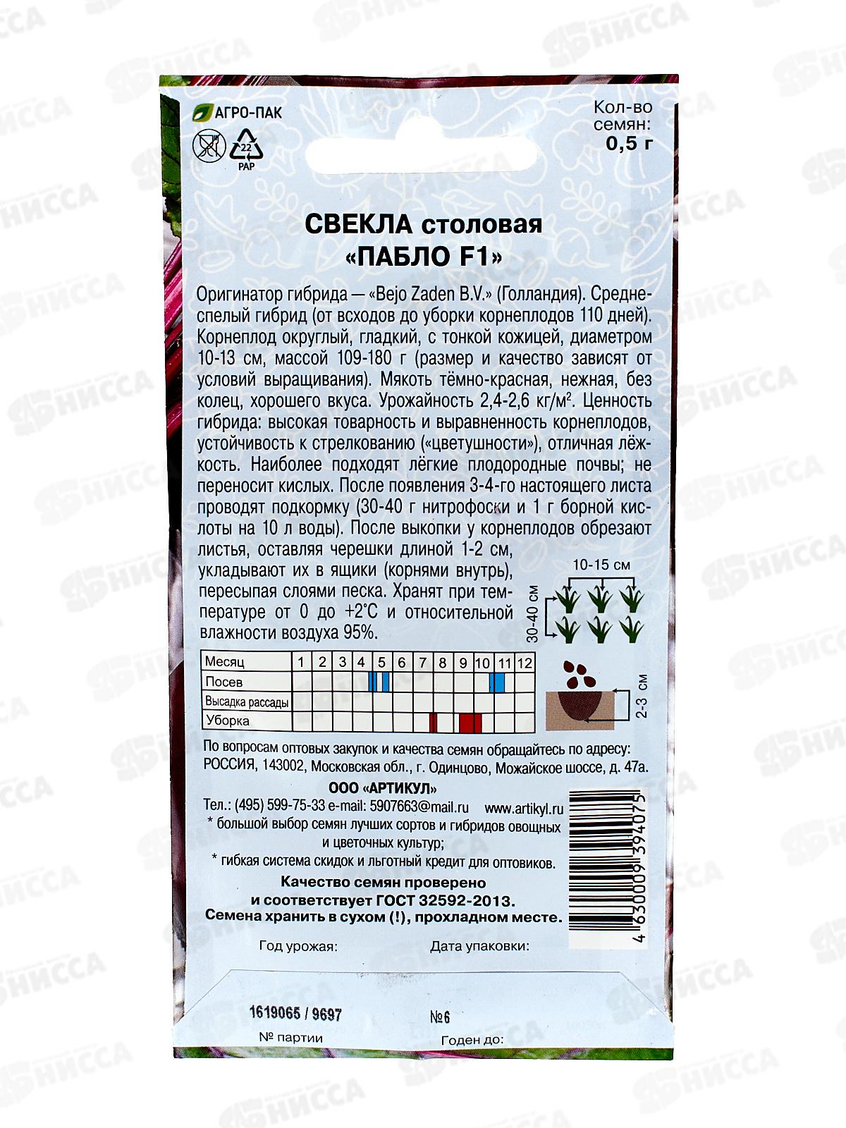 Свекла Пабло F1 столовая 0,5г цв/п *10  АРТ +