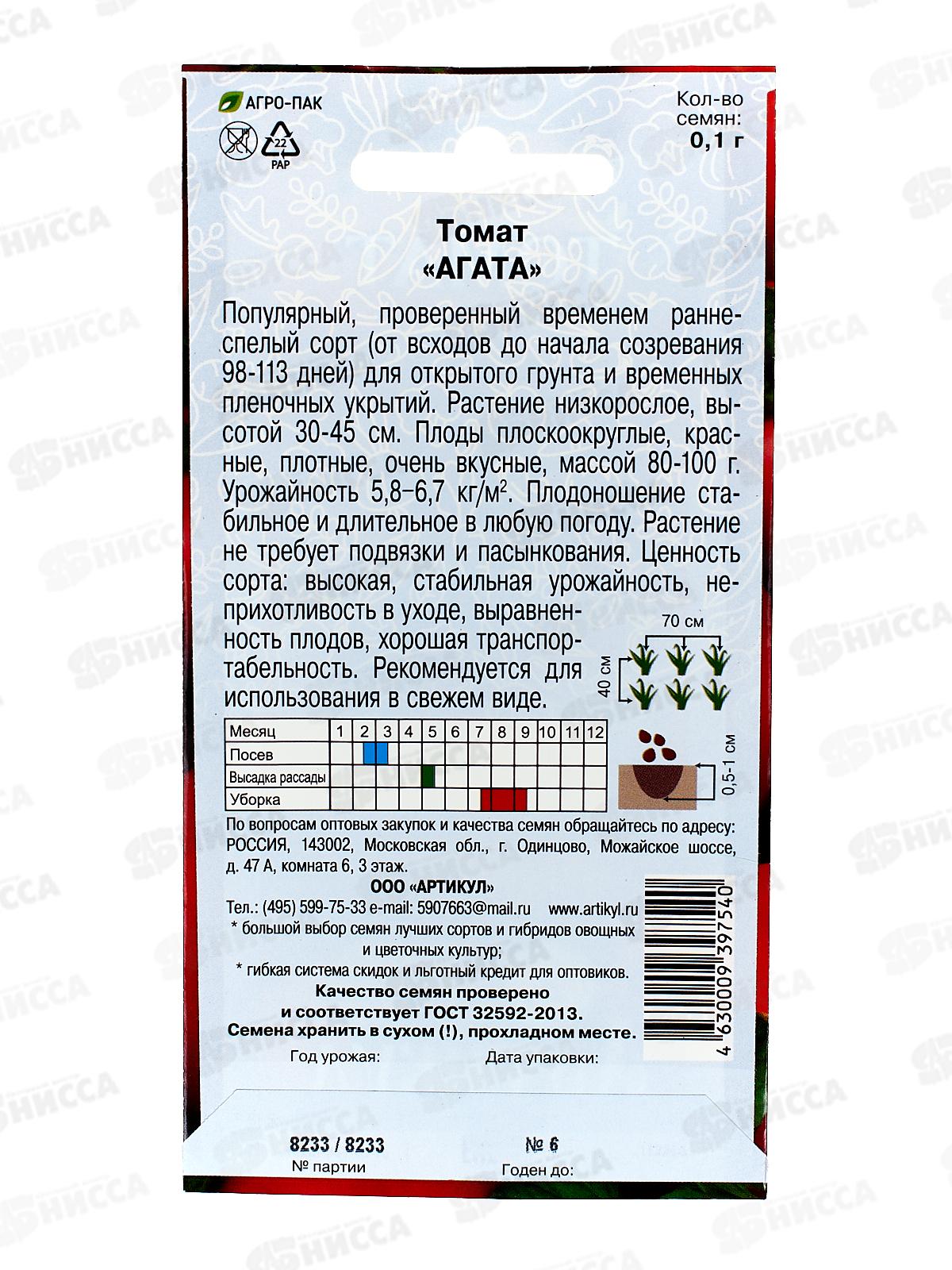 Томат Агата 0,1г цв/п *10  АРТ +