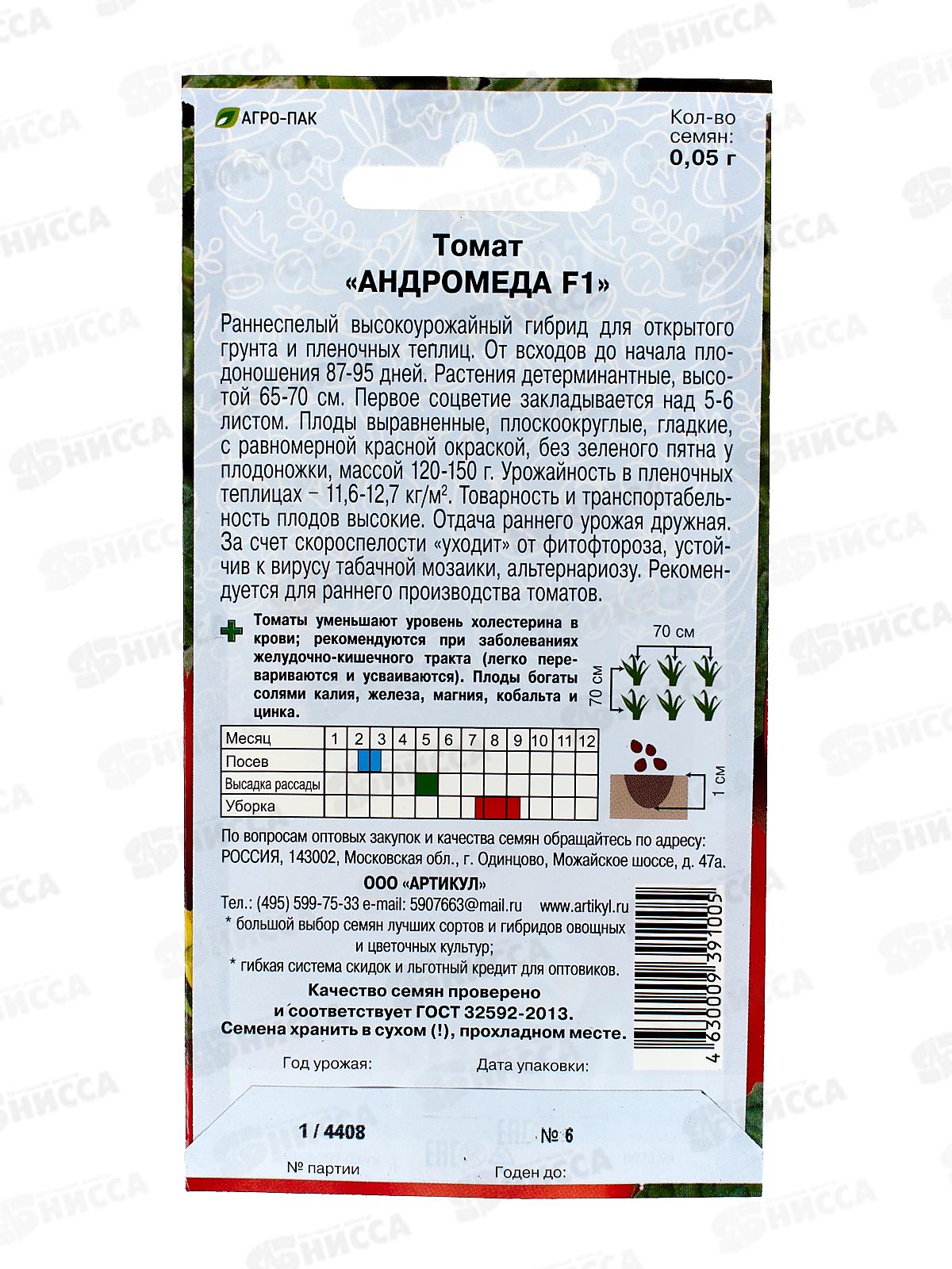 Томат Андромеда F1 0,05г цв/п *10  АРТ +