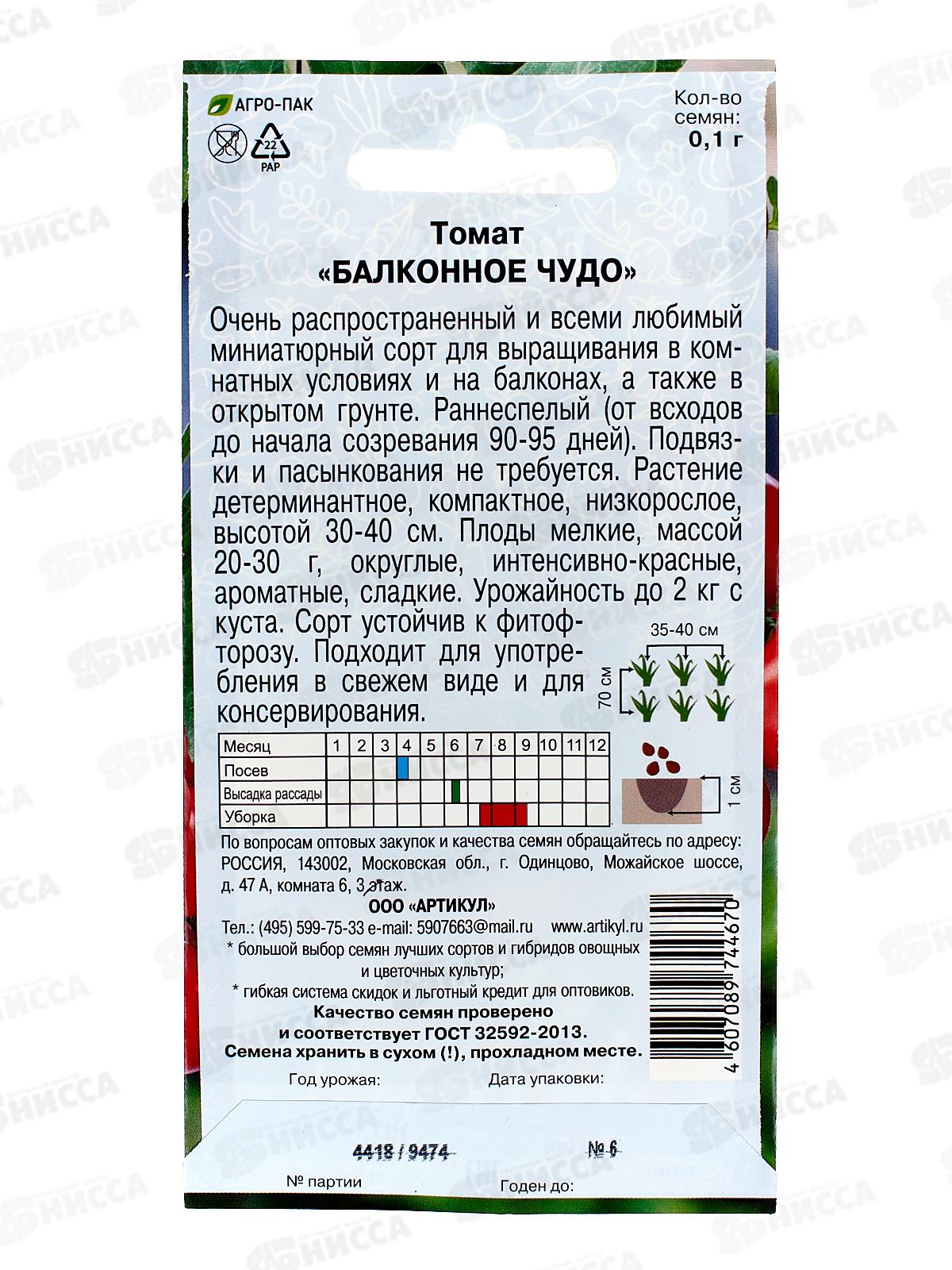 Томат Балконное чудо 0,1г цв/п *10  АРТ +