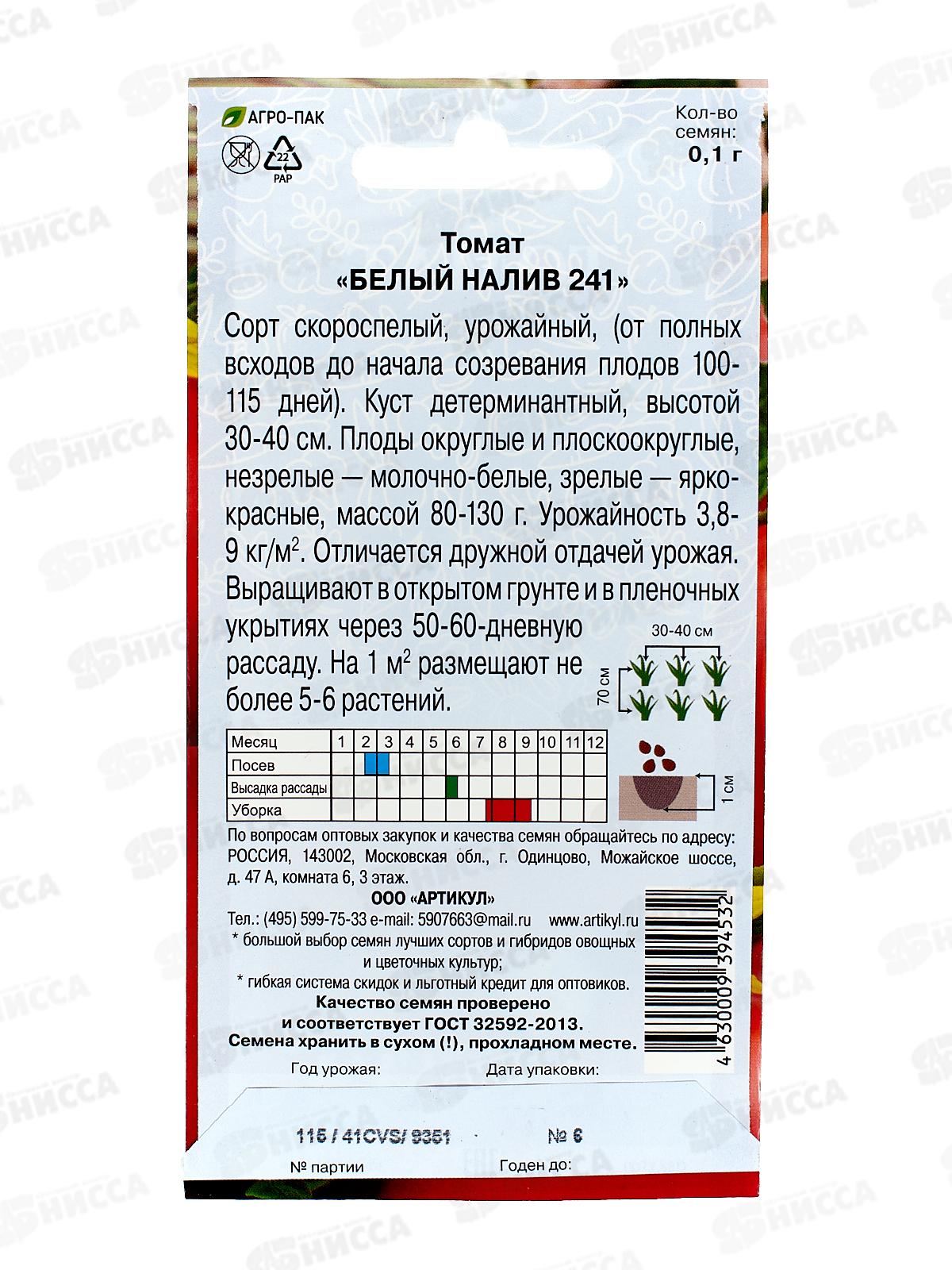 Томат Белый налив 241 0,1г цв/п *10  АРТ +