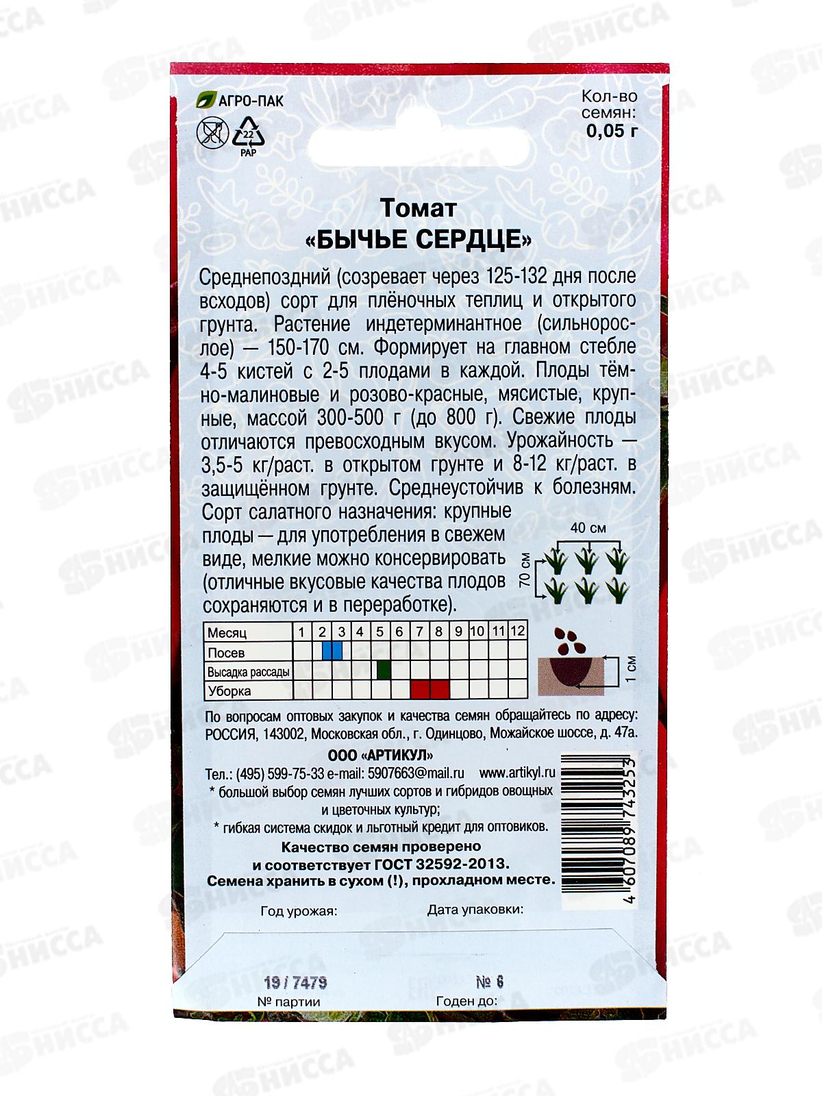 Томат Бычье Сердце 0,05г цв/п *10  АРТ +