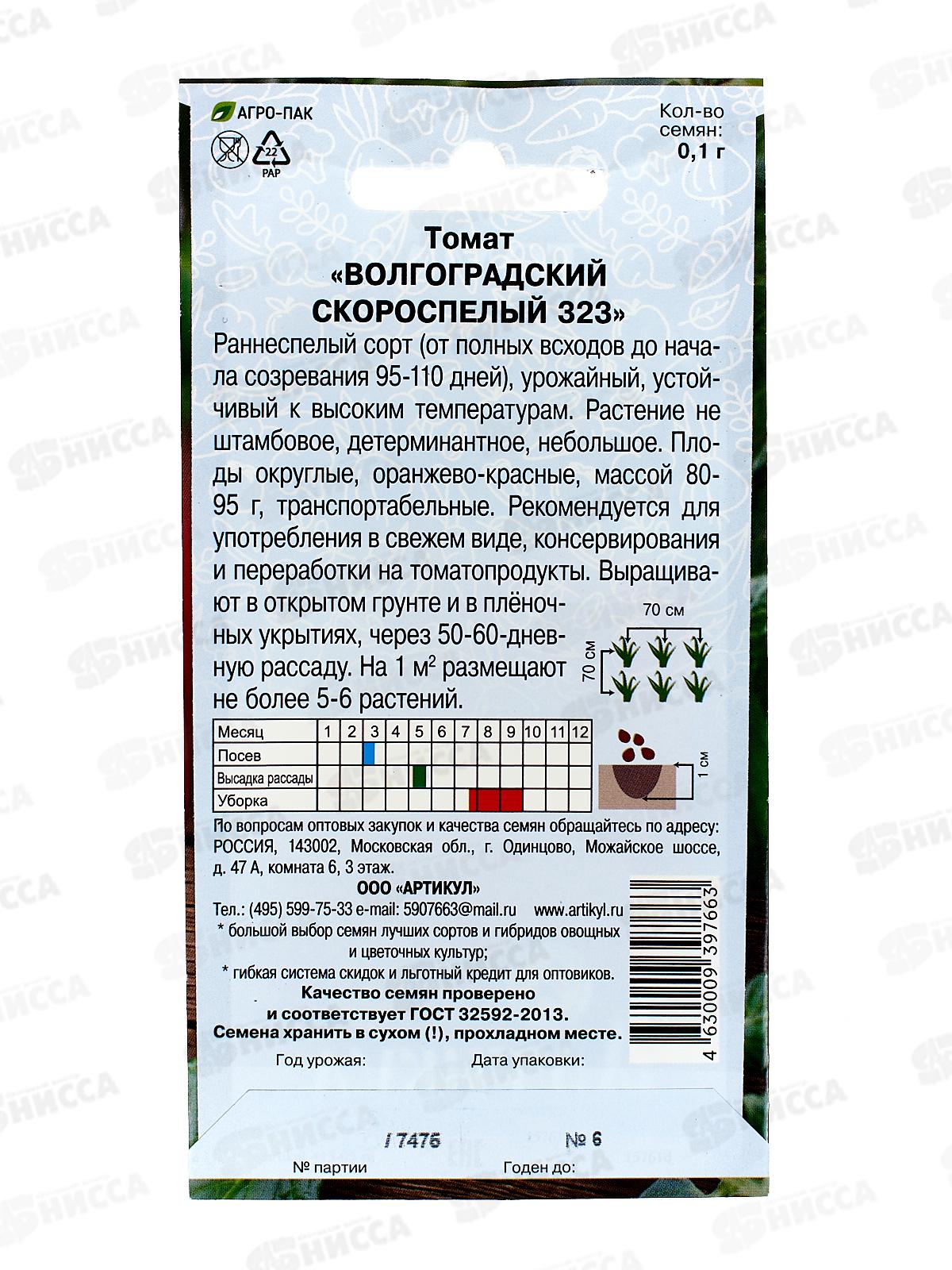 Томат Волгоградский скороспелый 323  0,2г цв/п *10  АРТ +