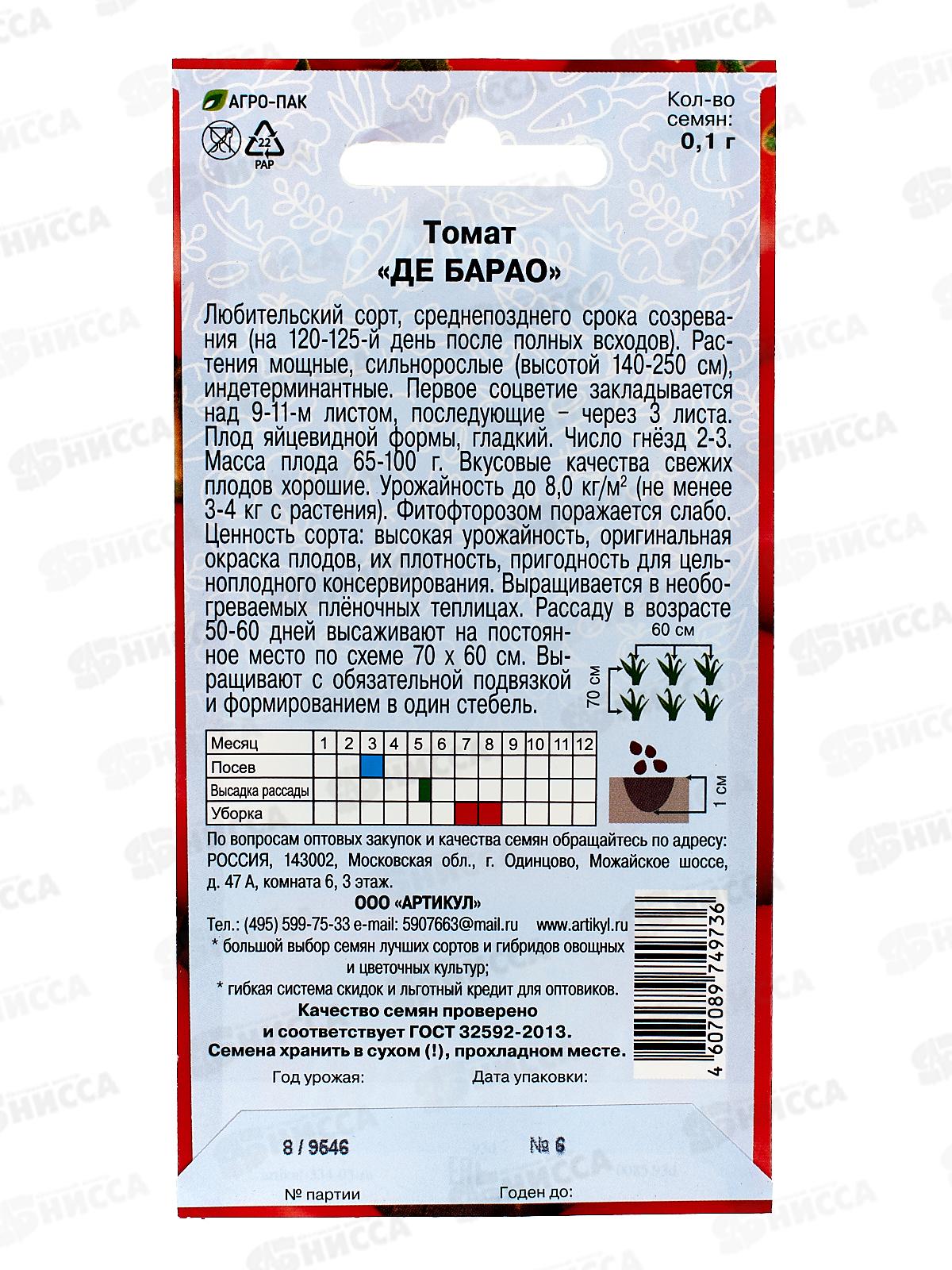 Томат Де барао 0,1г цв/п *10  АРТ